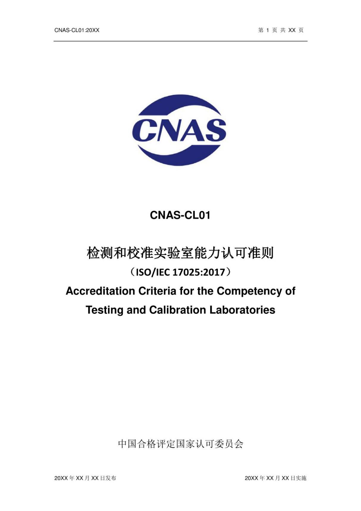 CNAS-CL01-2018 (高清版)