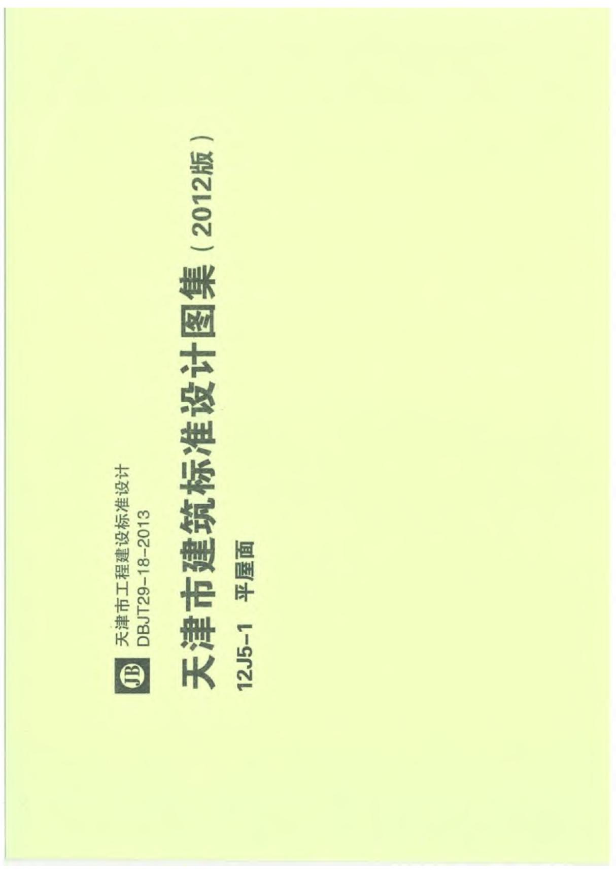 12J5-1天津市建筑标准设计建设图集(2012版)平屋面DBJT29-18-2013