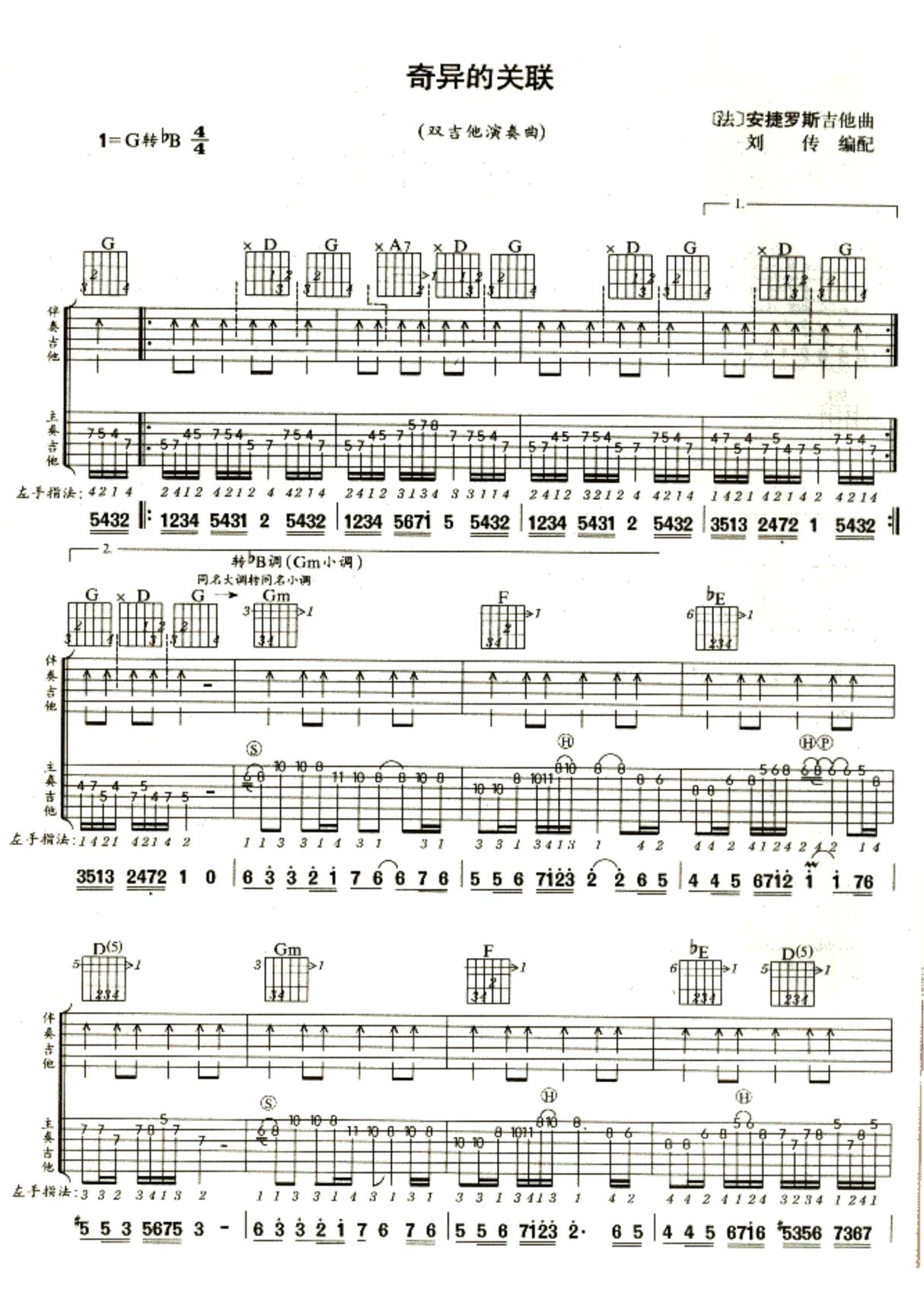 安捷罗斯《奇异的关联》(刘传)双吉他谱