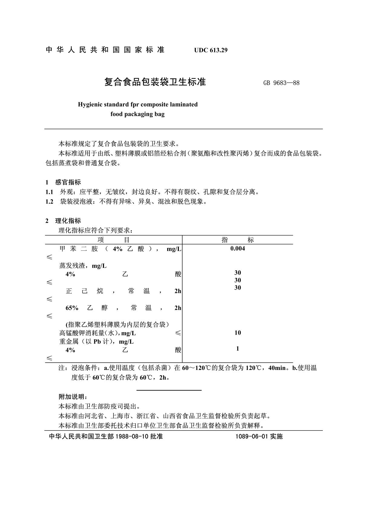 GB9683-1988复合食品包装袋卫生标准