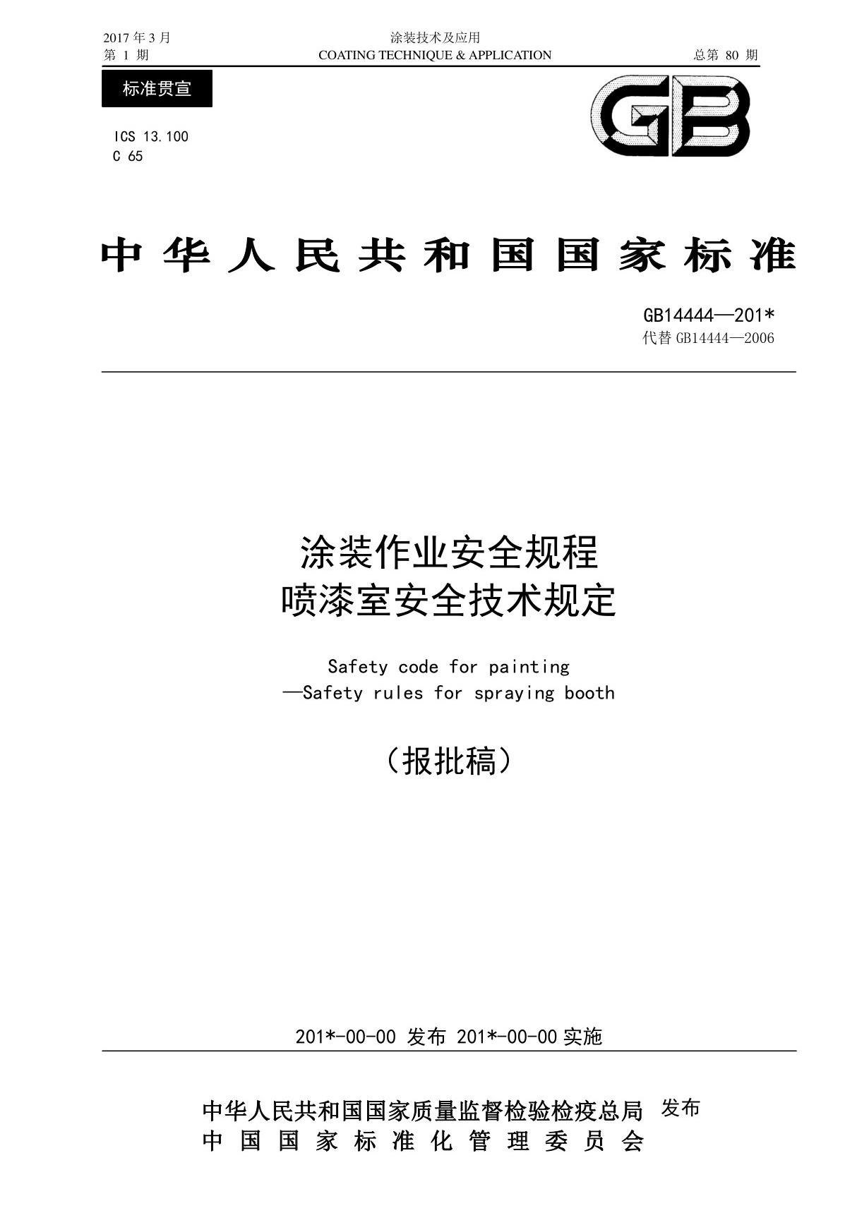 涂装作业安全规程喷漆室安全技术规定中华人民共和国国家标准