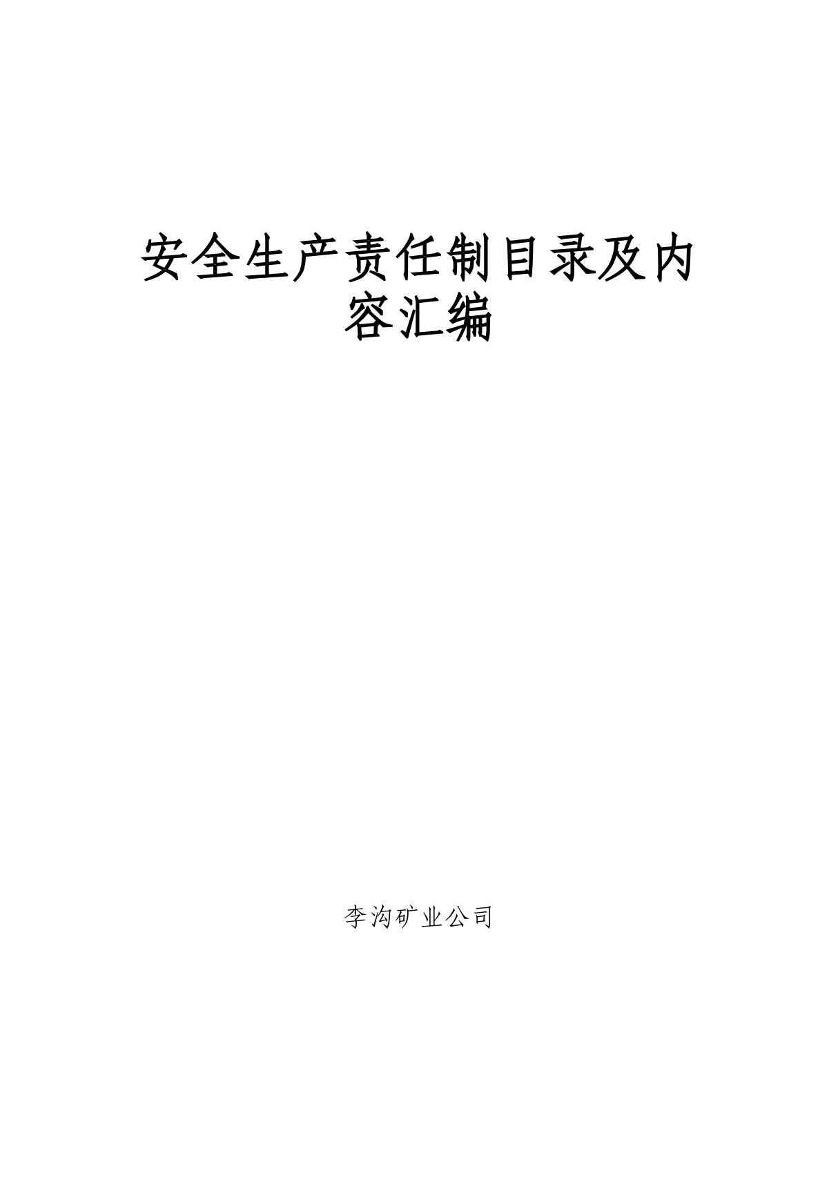 安全生产责任制目录及内容汇编) PDF