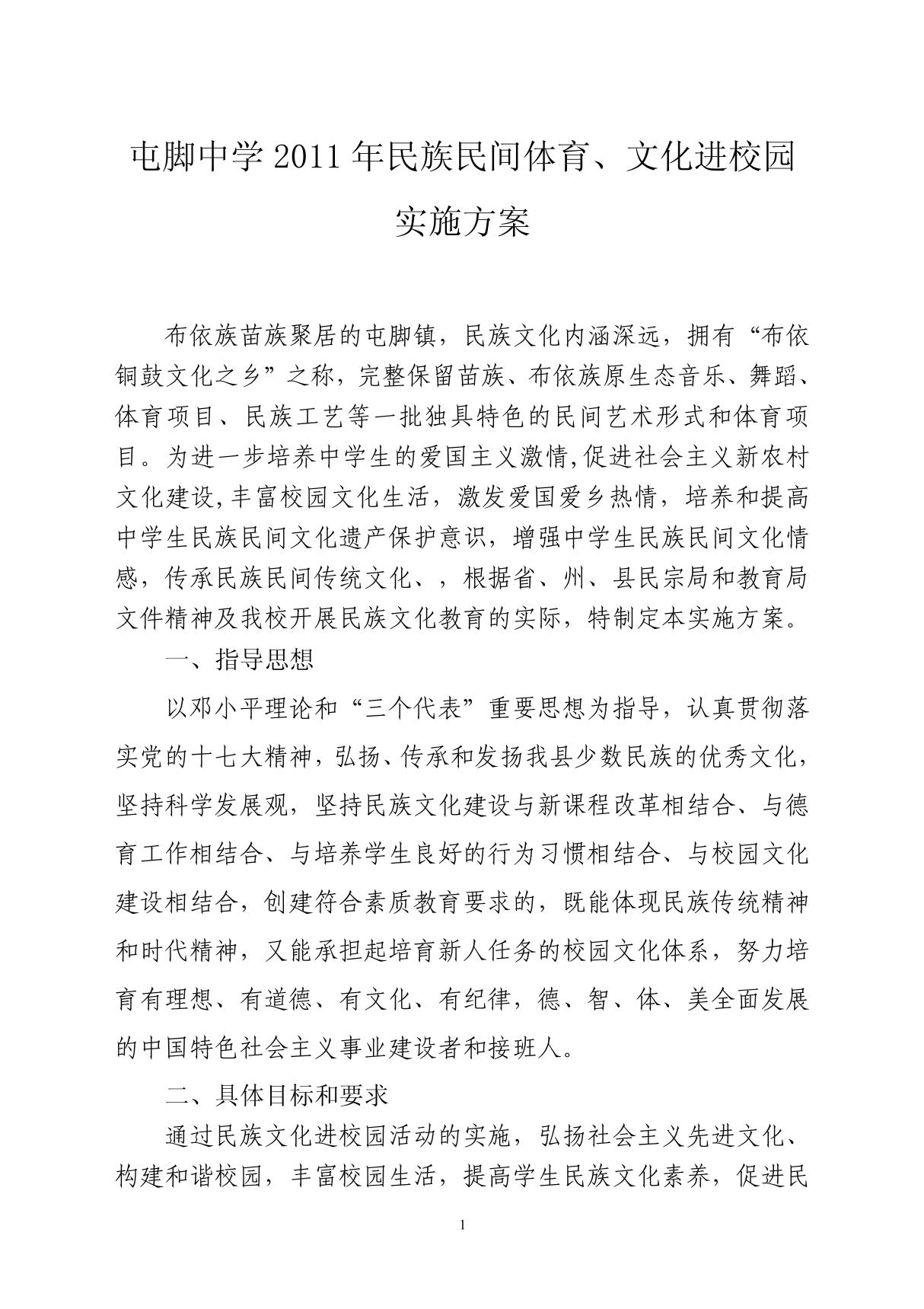 屯脚中学2011年民族民间体育文化进校园实施方案 PDF