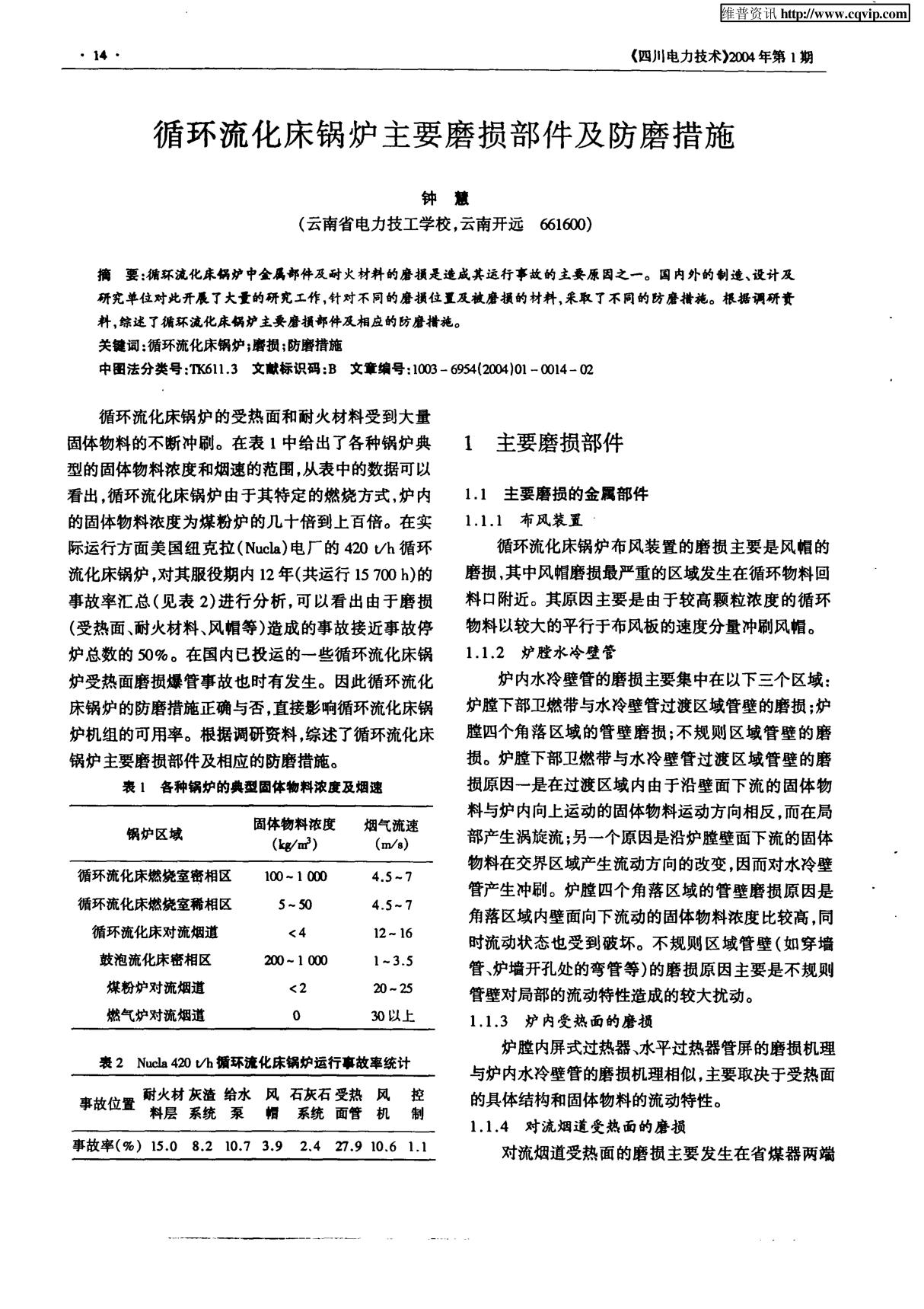 循环流化床锅炉主要磨损部件及防磨措施