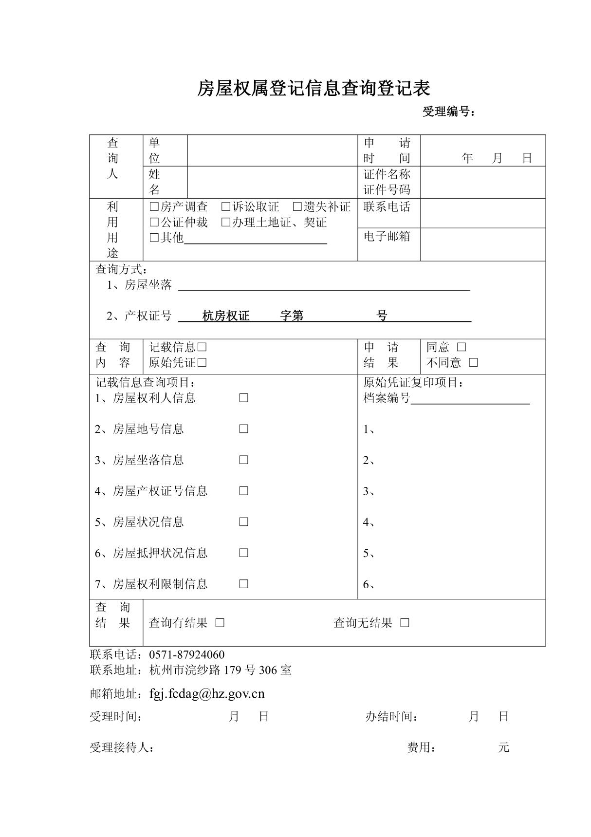 房屋权属登记信息查询登记表