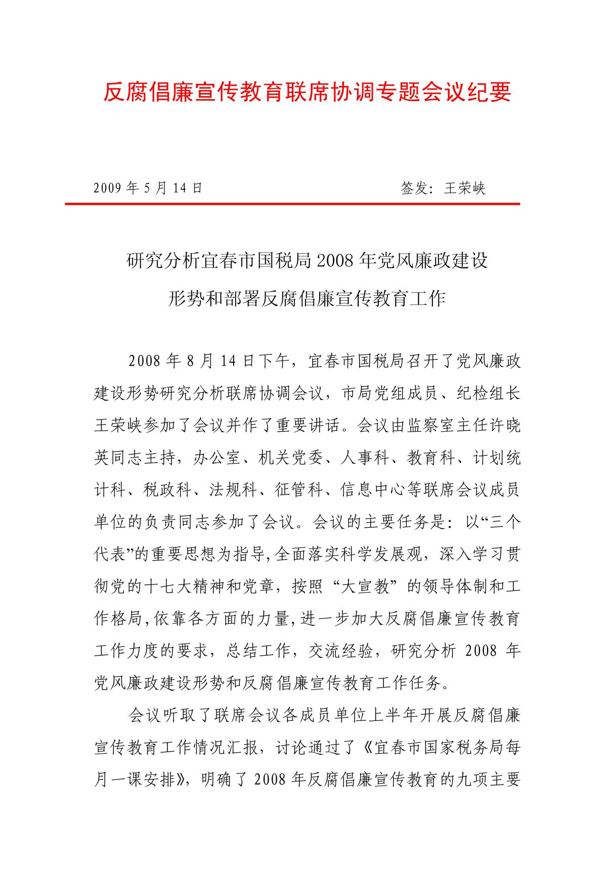 反腐倡廉宣传教育联席协调专题会议纪要