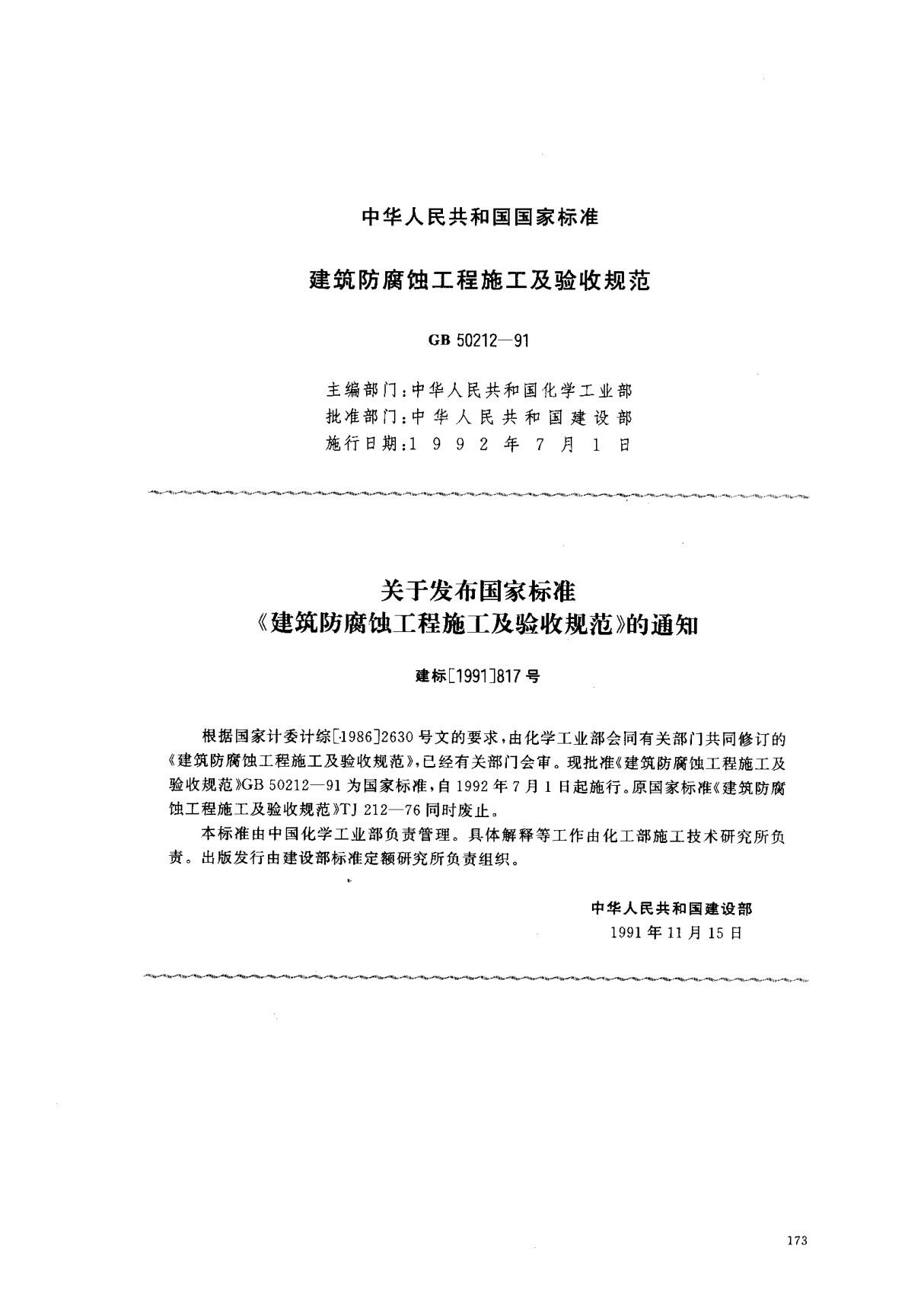 (国家标准) GB 50212-1991 建筑防腐蚀工程施工及验收规范 标准