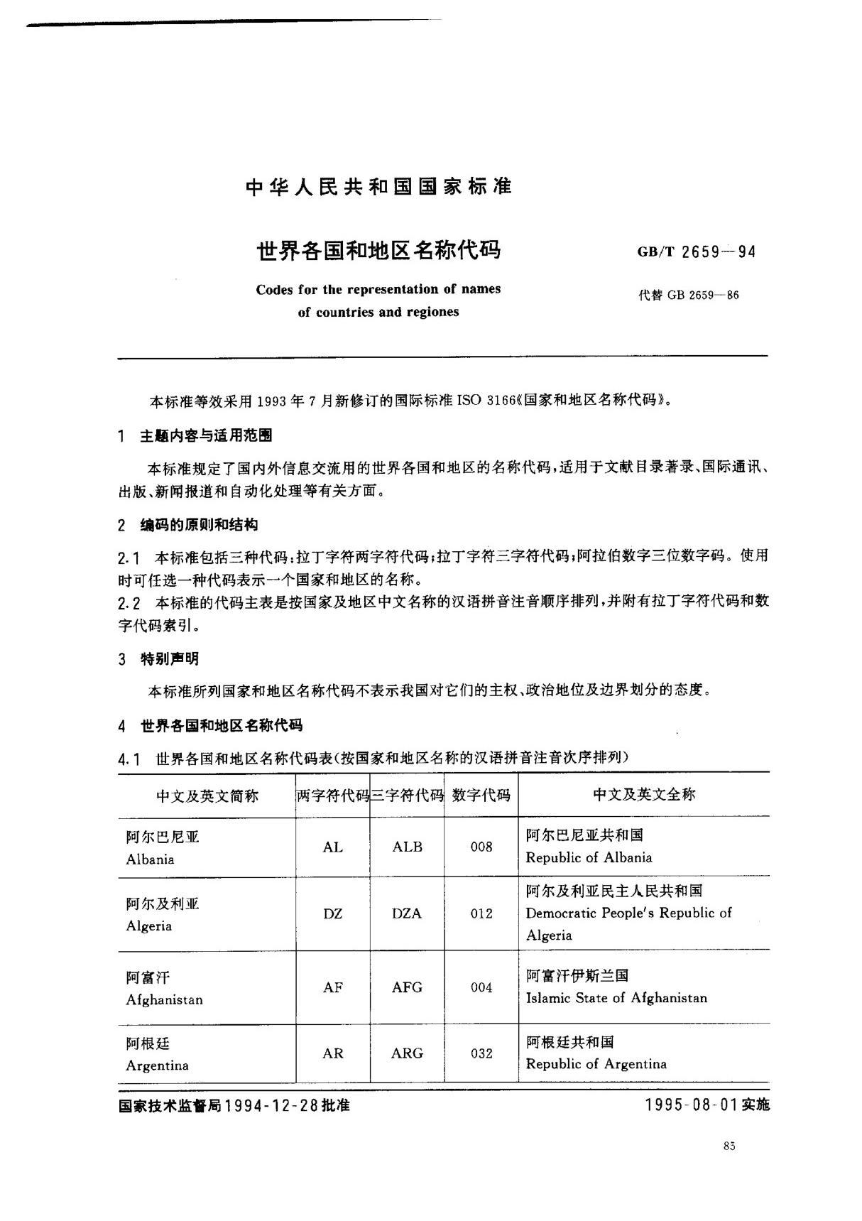 (国家标准) GB T 2659-1994 世界各国和地区名称代码 标准