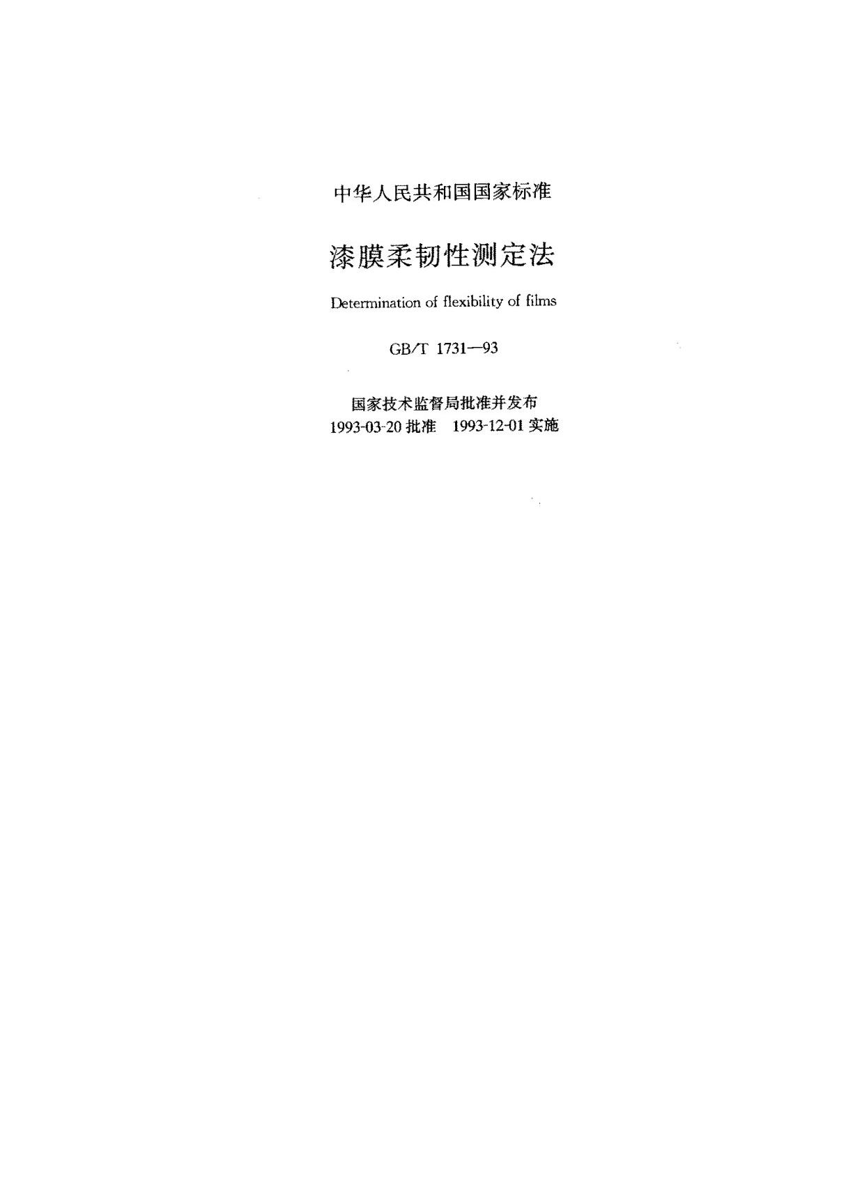 (国家标准) GB T 1731-1993 漆膜柔韧性测定法 标准