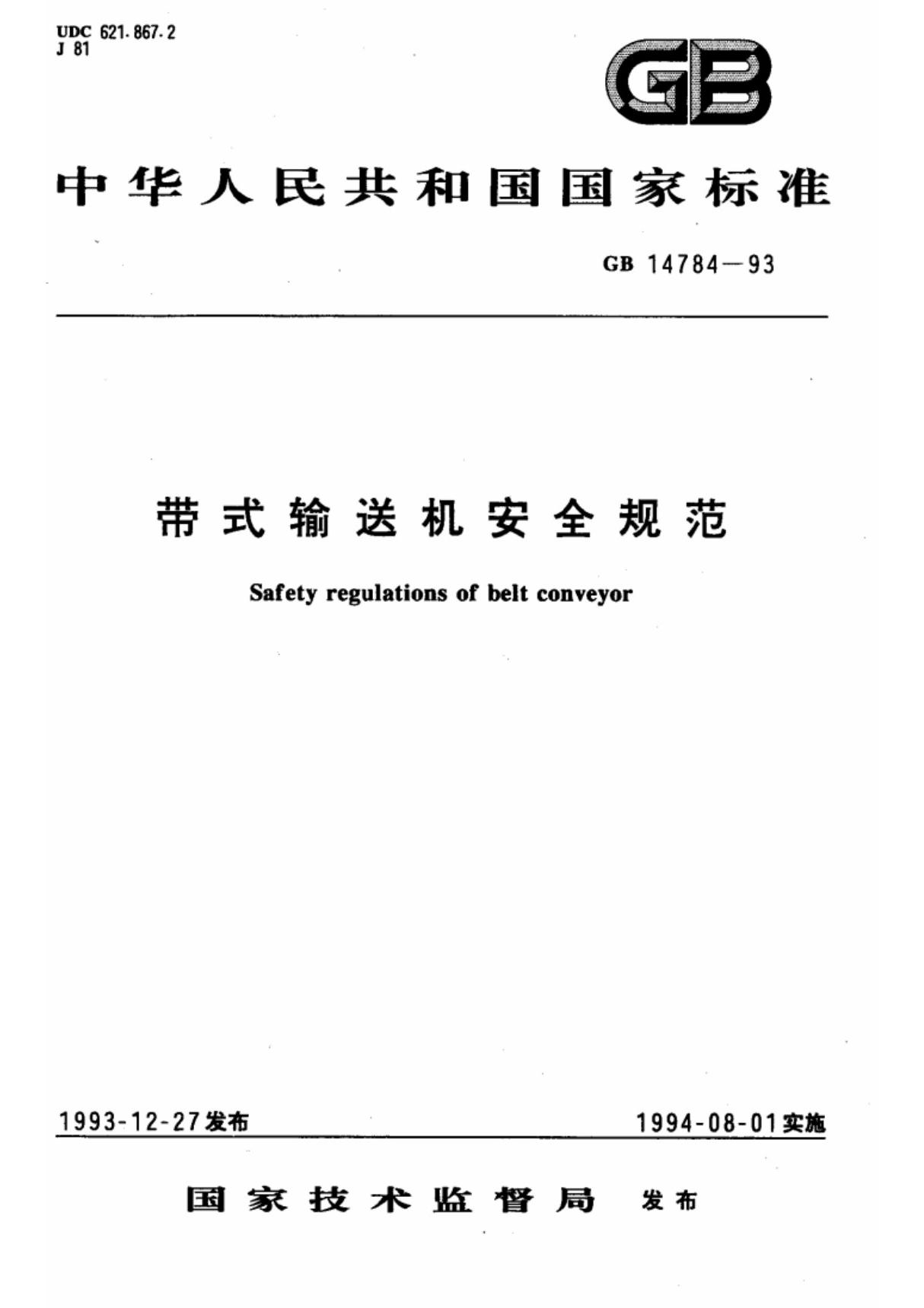 (国家标准) GB 14784-1993 带式输送机安全规范 标准