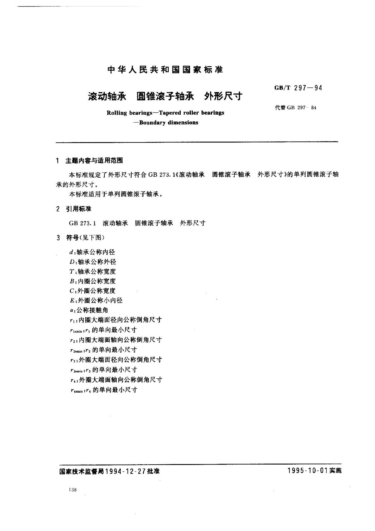 (国家标准) GB T 297-1994 滚动轴承 圆锥滚子轴承 外形尺寸 标准