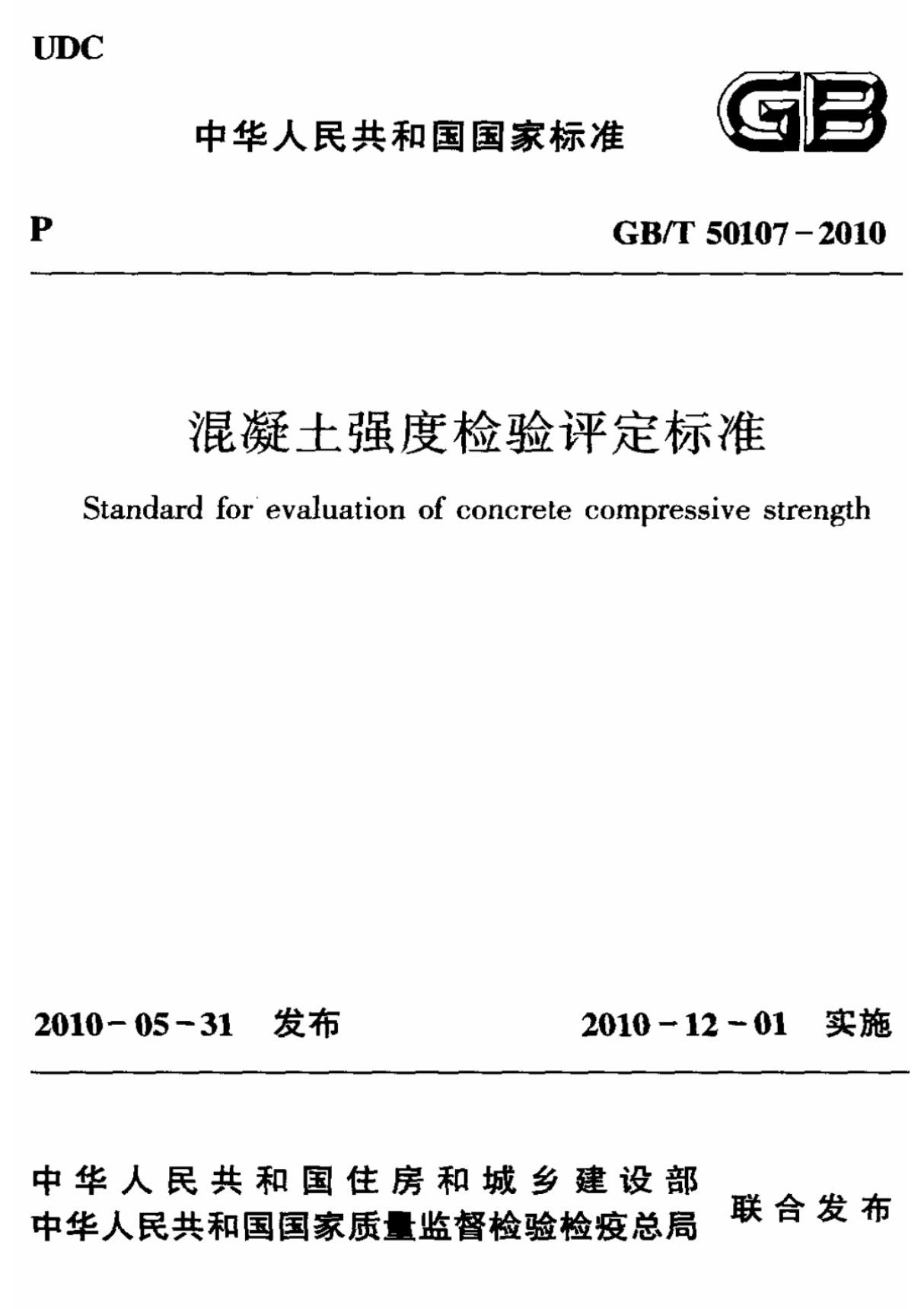 (国家标准) GB T 50107-2010 混凝土强度检验评定标准 标准