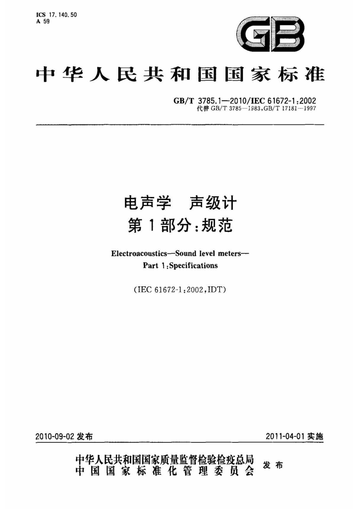 (国家标准) GB T 3785.1-2010 电声学 声级计 第1部分  规范 标准