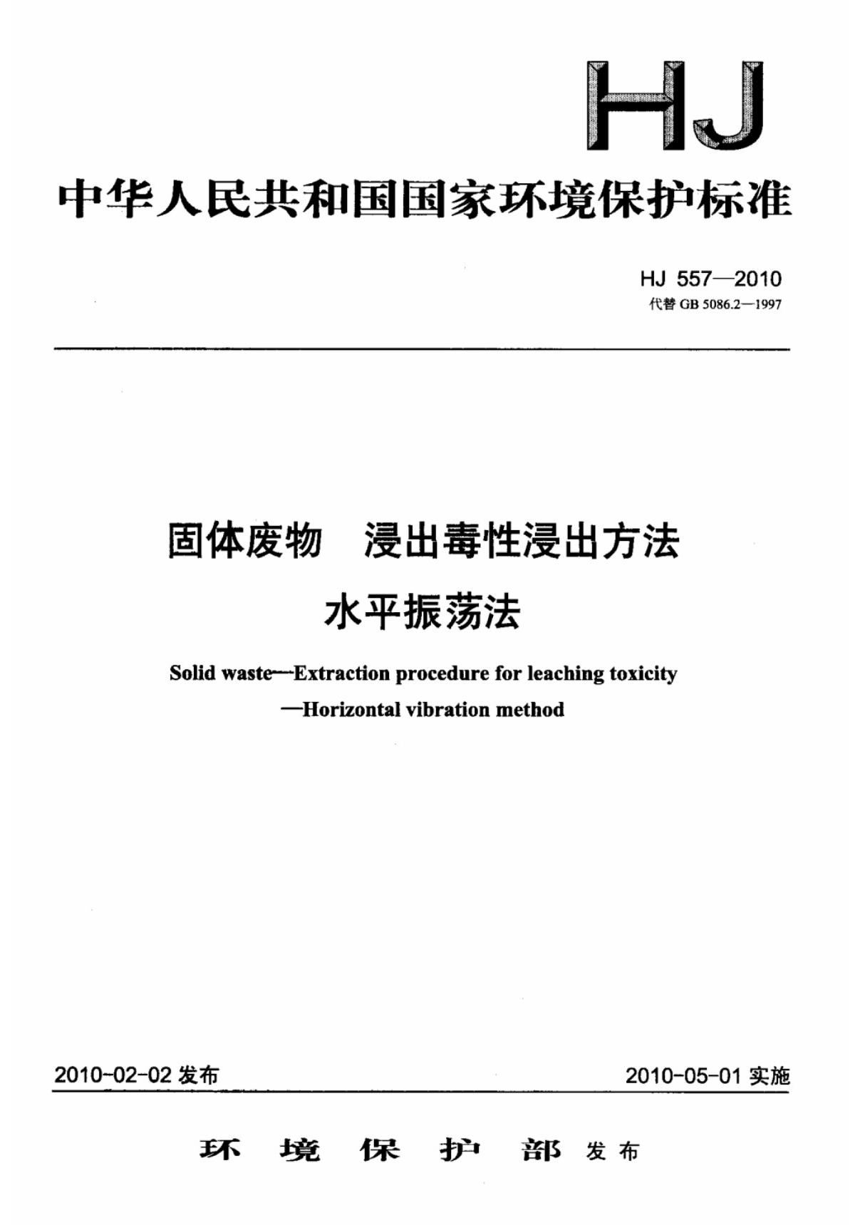 (环境保护行业标准)HJ 557-2010 固体废物 浸出毒性浸出方法 水平振荡法 标准