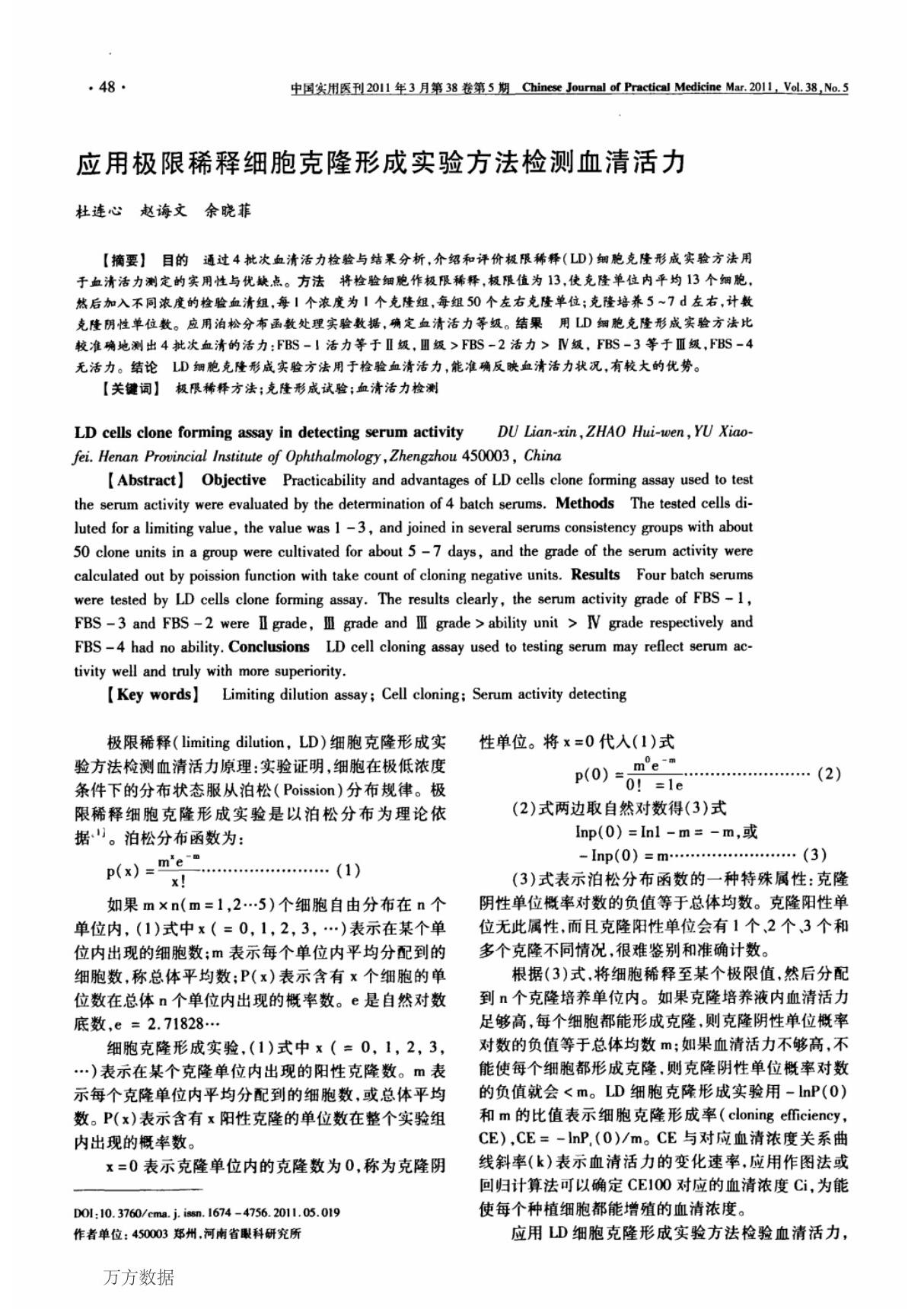 应用极限稀释细胞克隆形成实验方法检测血清活力(精品)