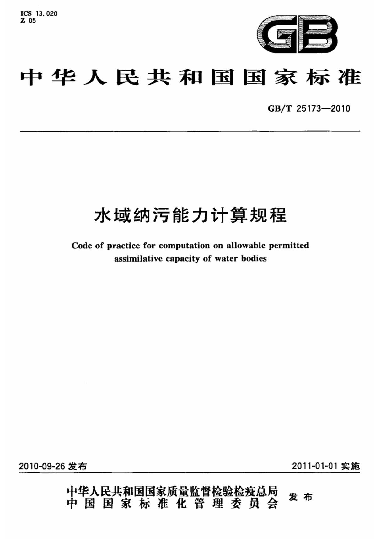 (国家标准) GB T 25173-2010 水域纳污能力计算规程 标准