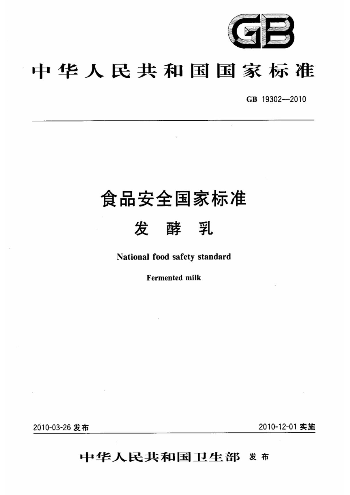 (国家标准) GB 19302-2010 食品安全国家标准 发酵乳 标准