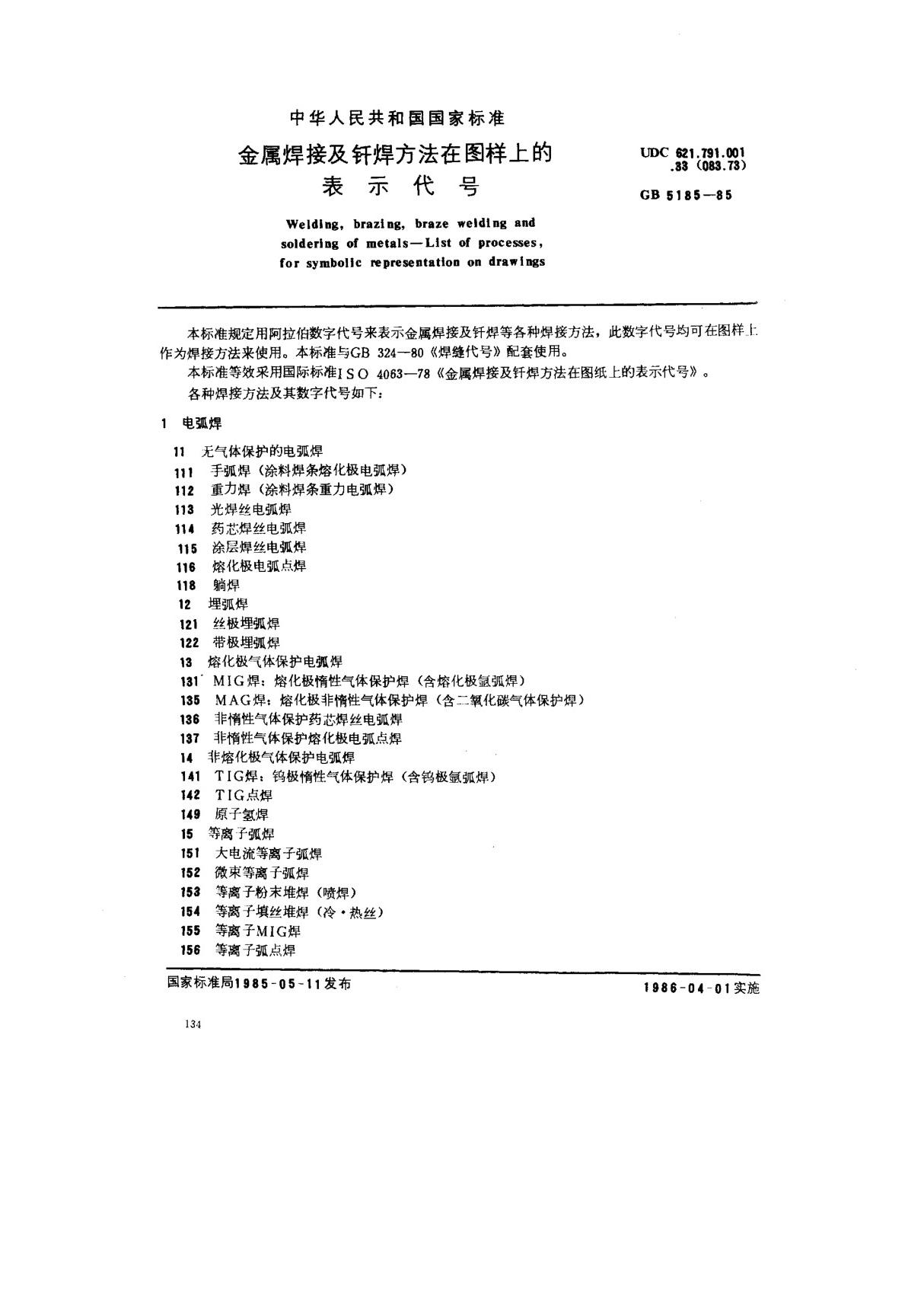 (国家标准) GB 5185-1985 金属焊接及钎焊方法在图样上的表示代号 标准