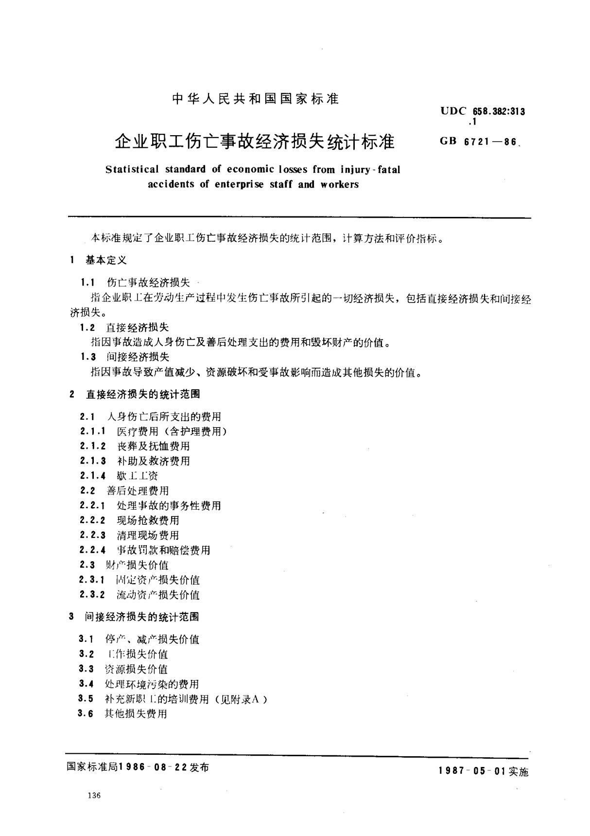 (国家标准) GB 6721-1986 企业职工伤亡事故经济损失统计标准 标准