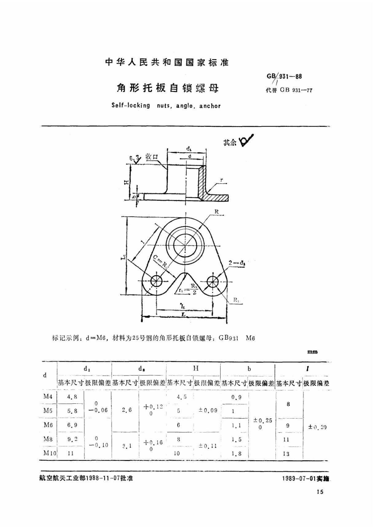 (国家标准) GB T 931-1988 角形托板自锁螺母 标准