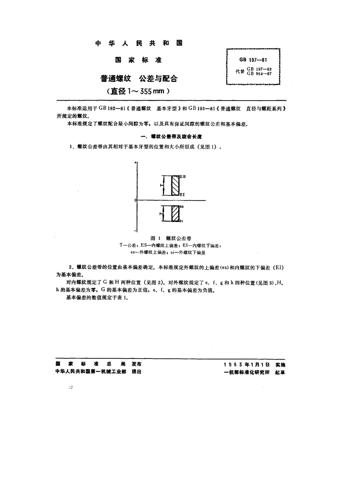 (国家标准) GB 197-1981 普通螺纹 公差与配合(直径1-355mm) 标准