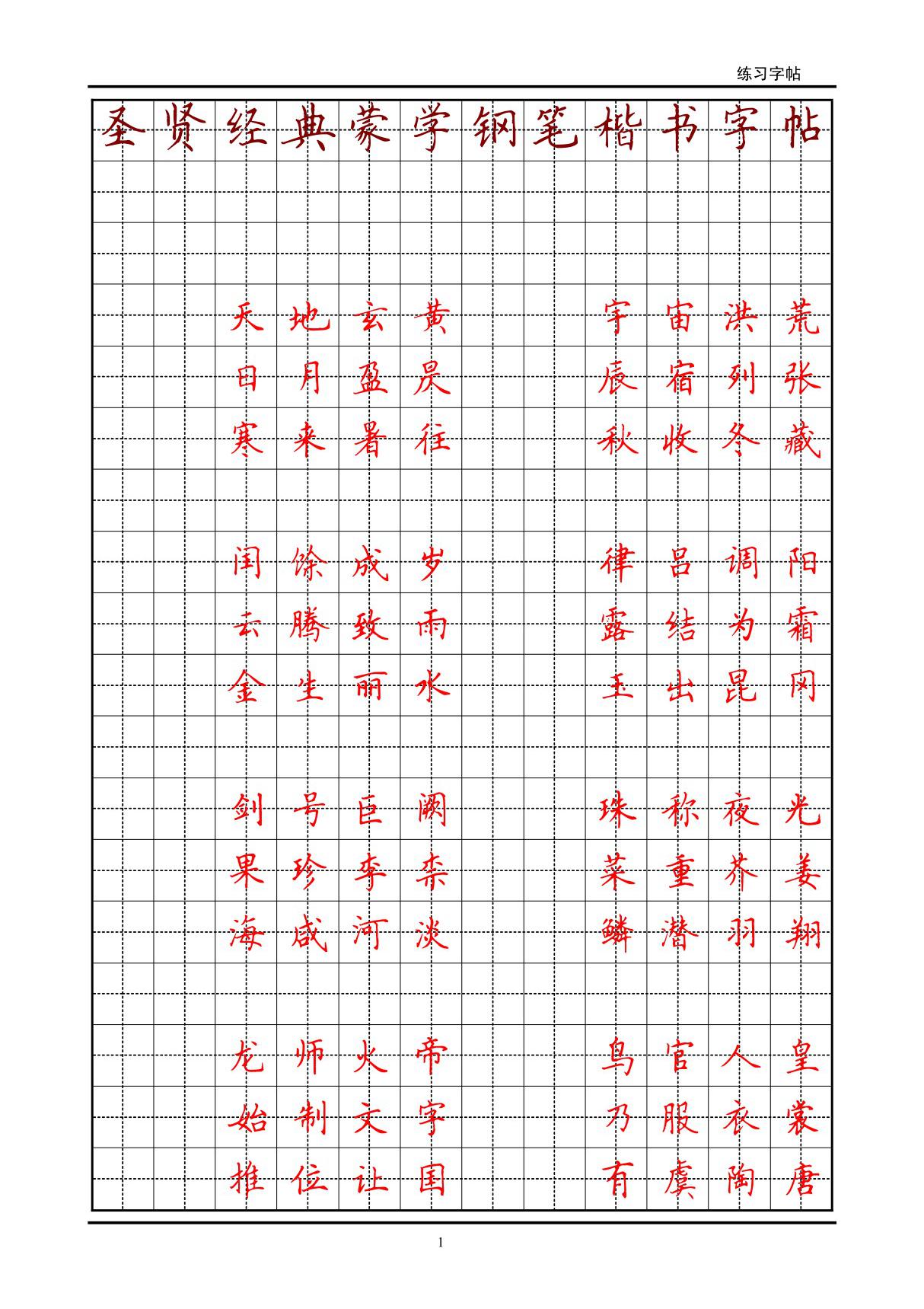 圣贤经典蒙学钢笔楷书字帖(高清打印版)