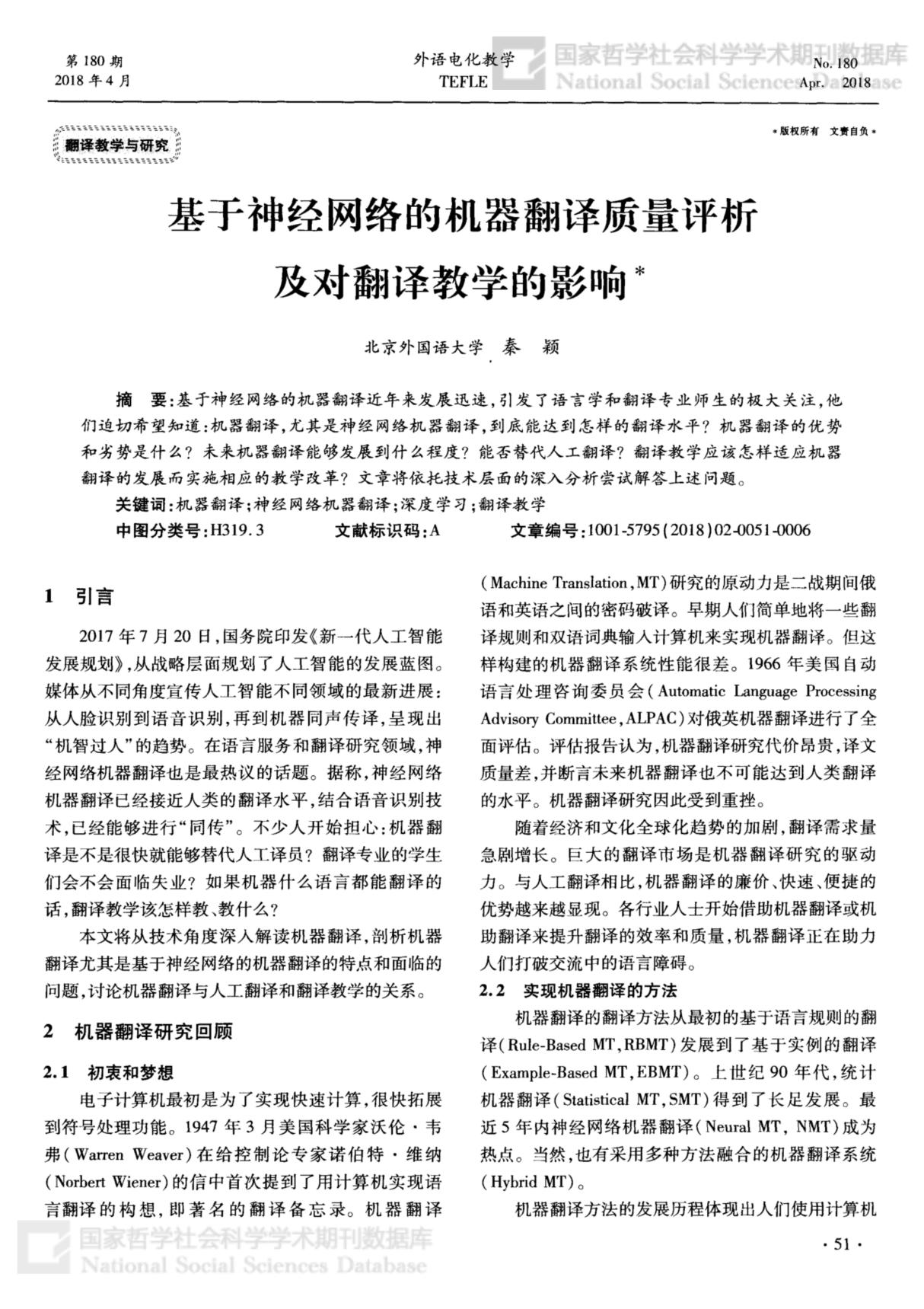 基于神经网络的机器翻译质量评析及对翻译教学的影响