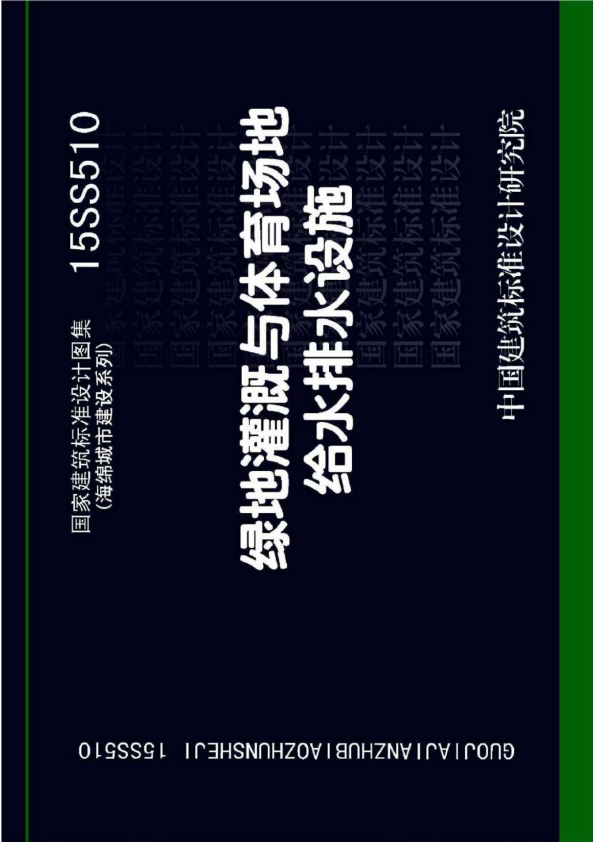 最新国标图集15SS510 绿地灌溉与体育场地给水排水设施-建筑标准设计图集电子版下载 1