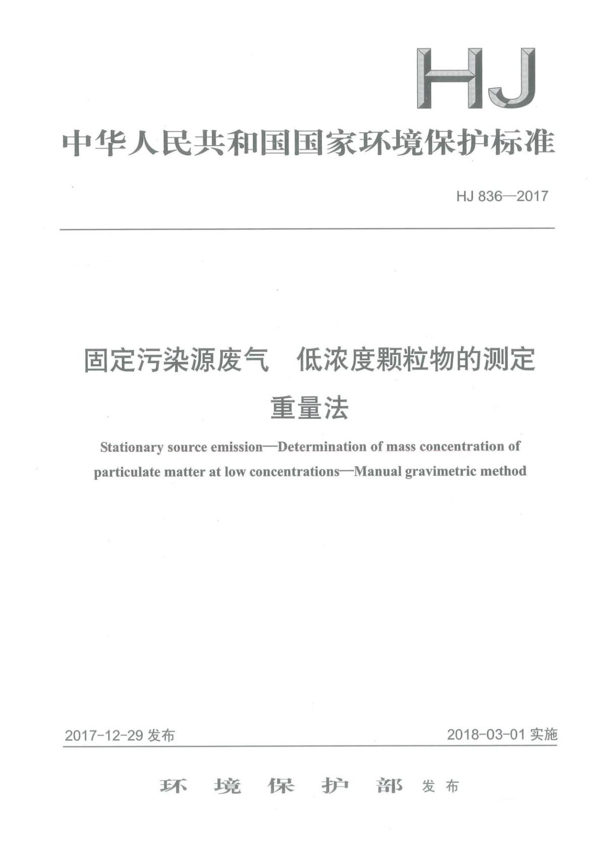 HJ 836-2017 固定污染源废气 低浓度颗粒物的测定 重量法