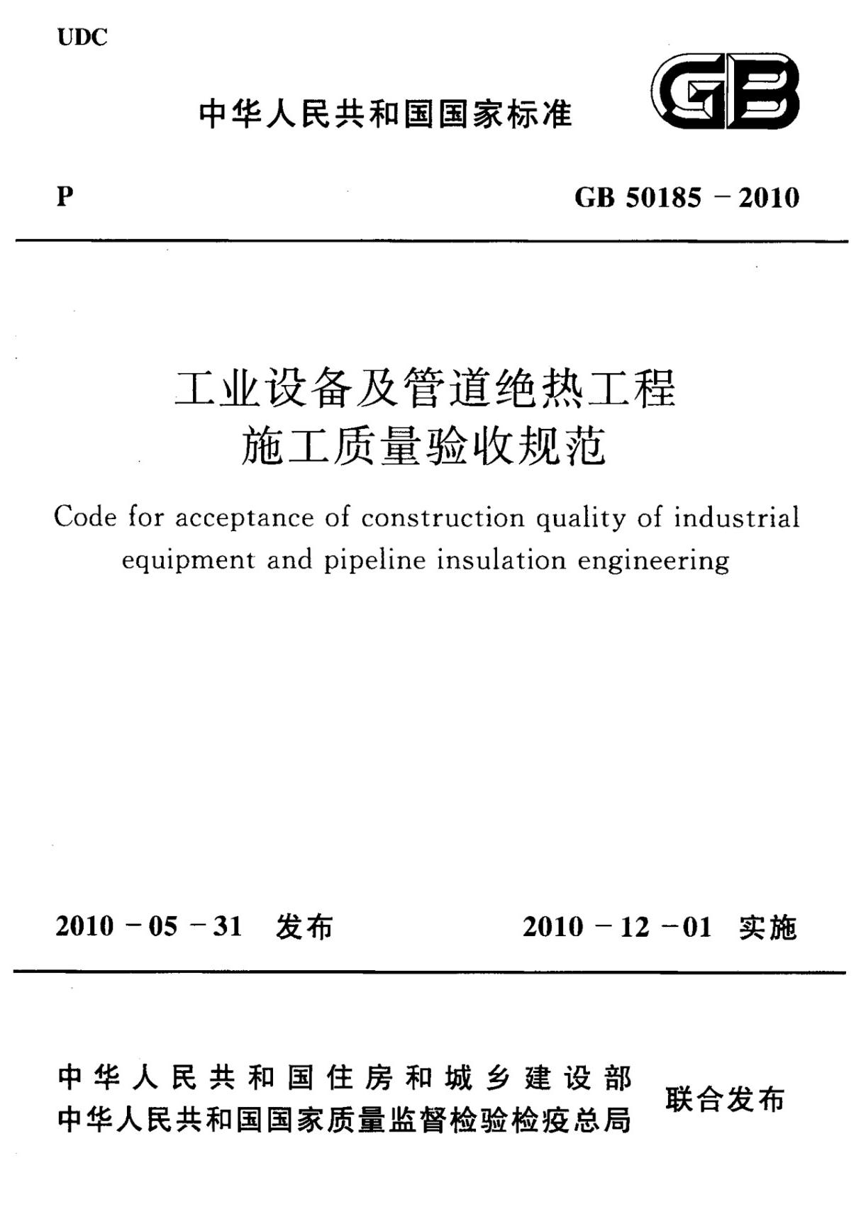 工业设备及管道绝热工程施工质量验收规范 GB50185-2010