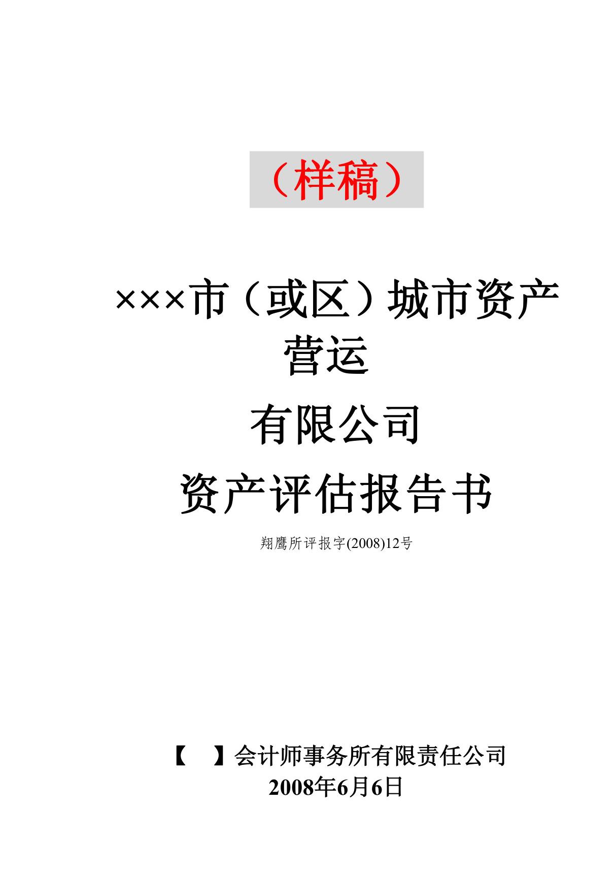 8 普通企业资产评估报告(样稿)