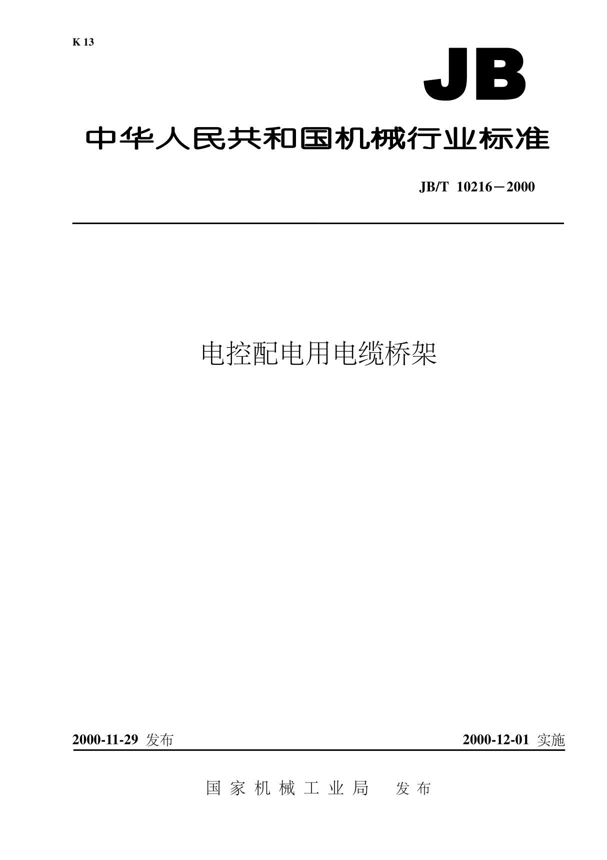 (国家标准)JBT 10216-2000 电控配电用电缆桥架