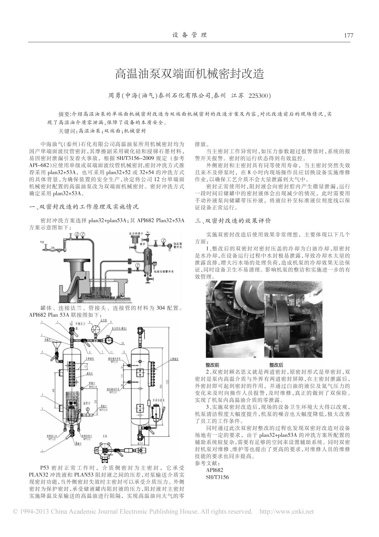 高温油泵双端面机械密封改造