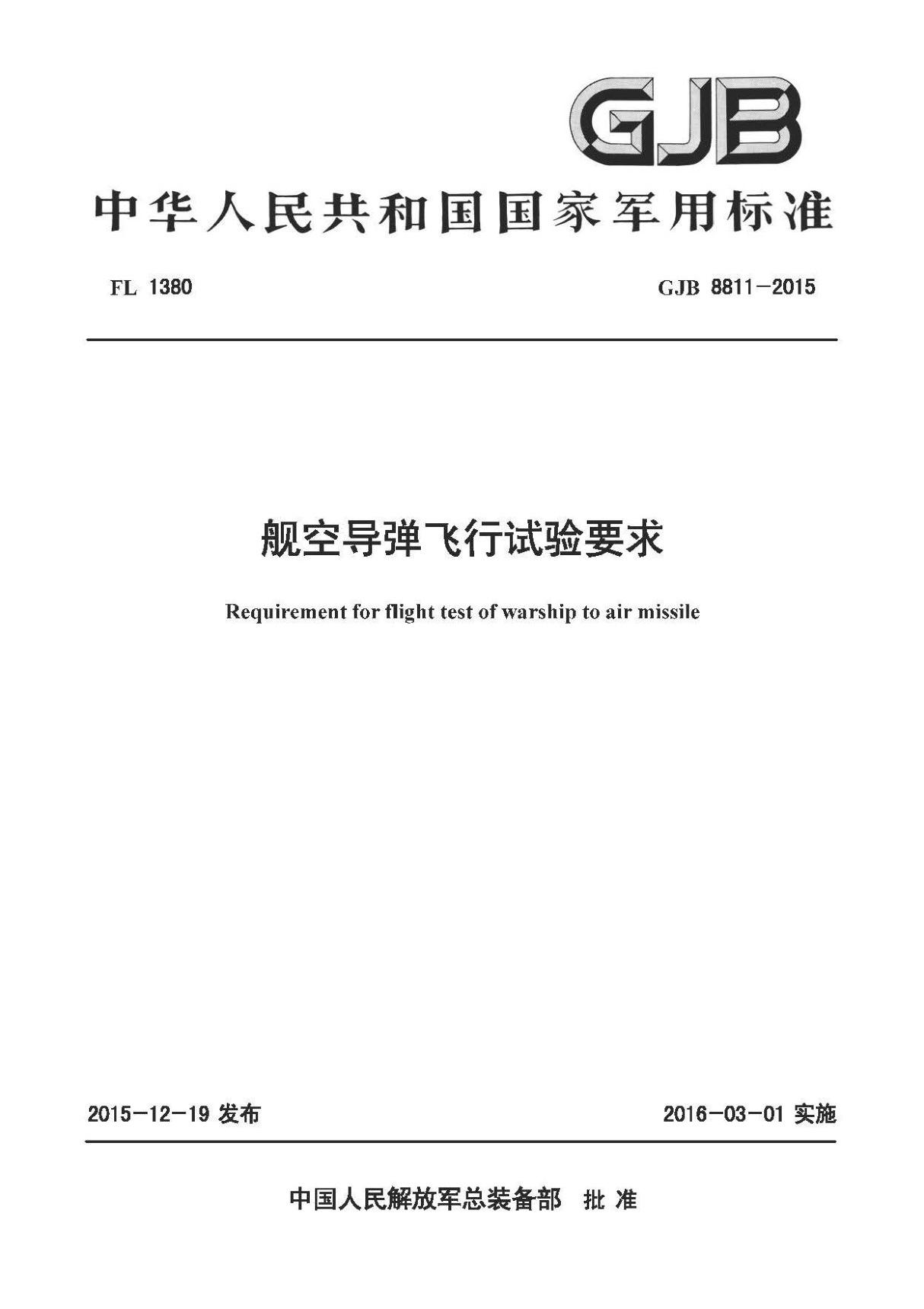 GJB 8811-2015 舰空导弹飞行试验要求