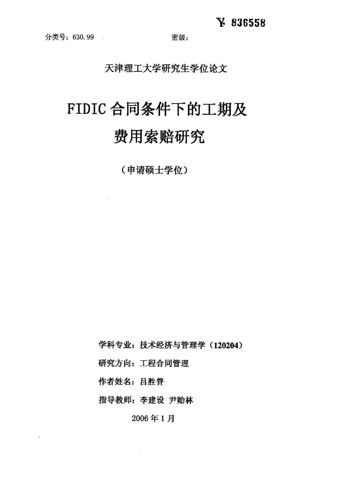 FIDIC合同条件下的工期及费用索赔研究