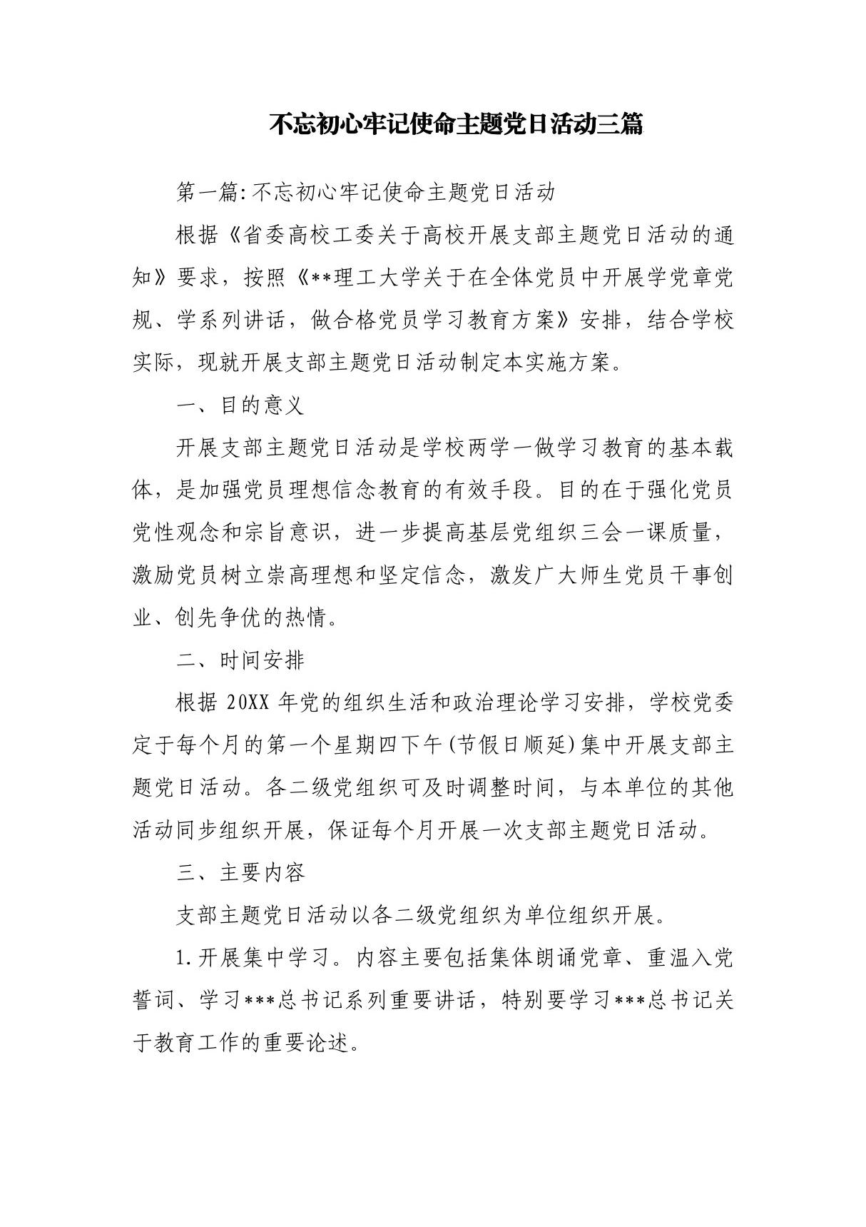 不忘初心牢记使命主题党日活动三篇