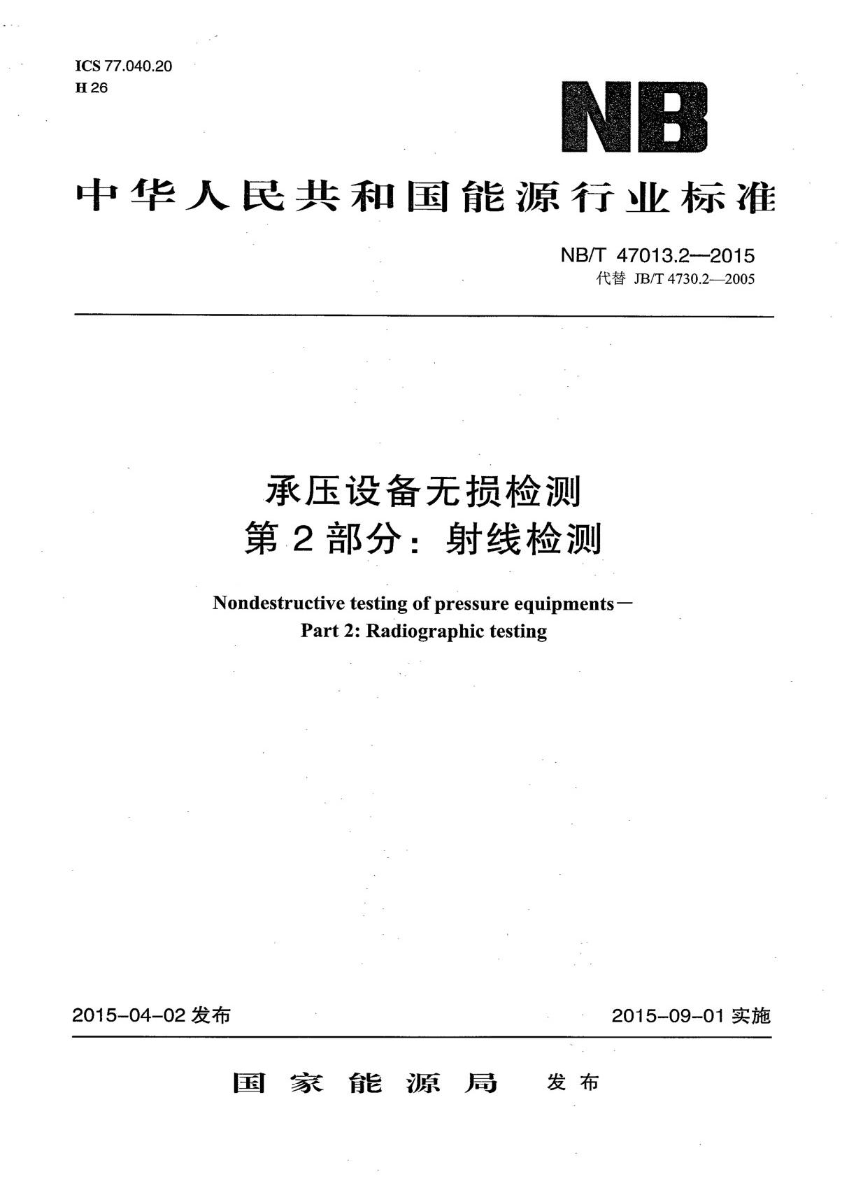 NBT47013.2-2015承压设备无损检测 第2部分 射线检测