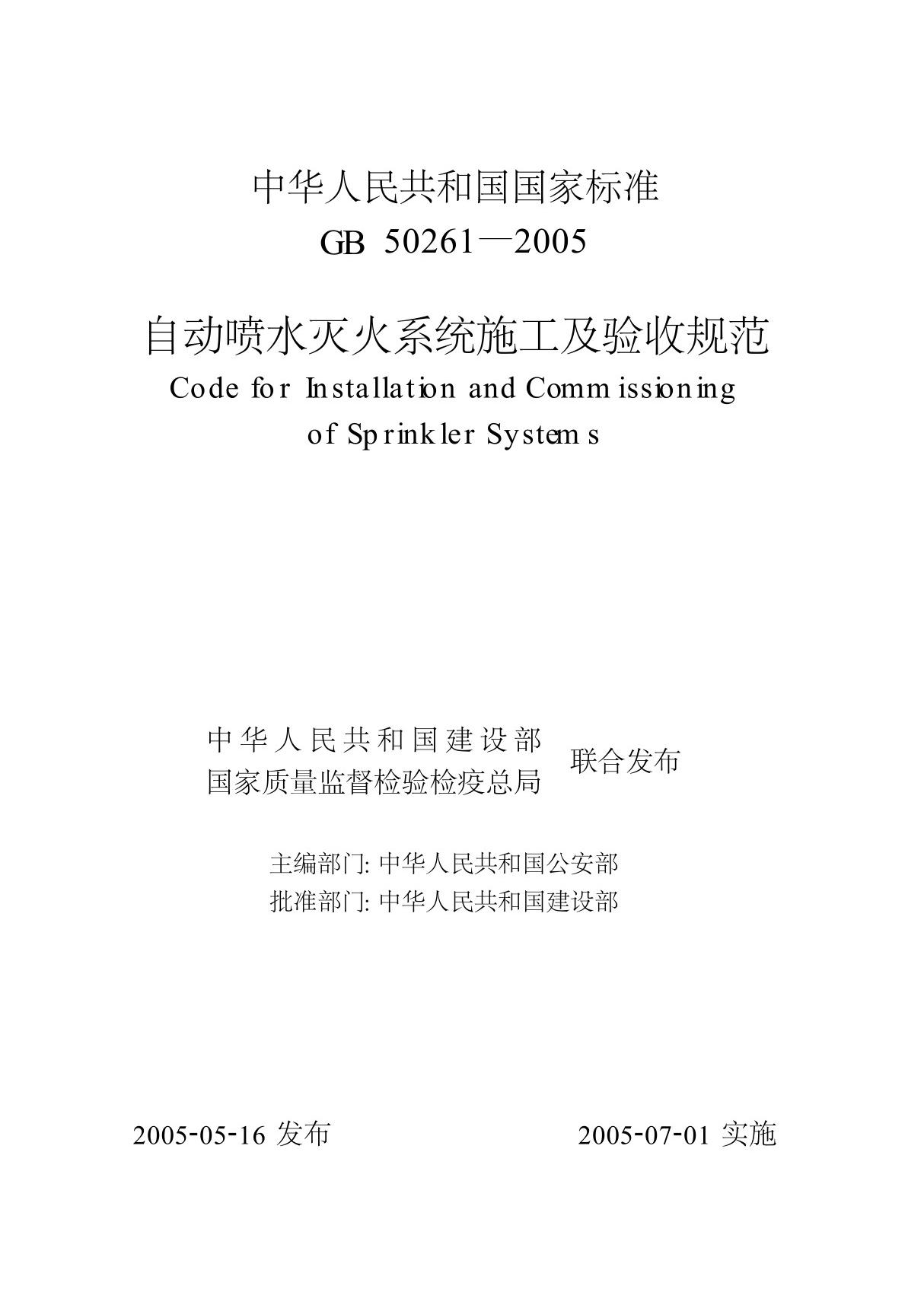 GB50261-2005自动喷水灭火系统施工及验收规范