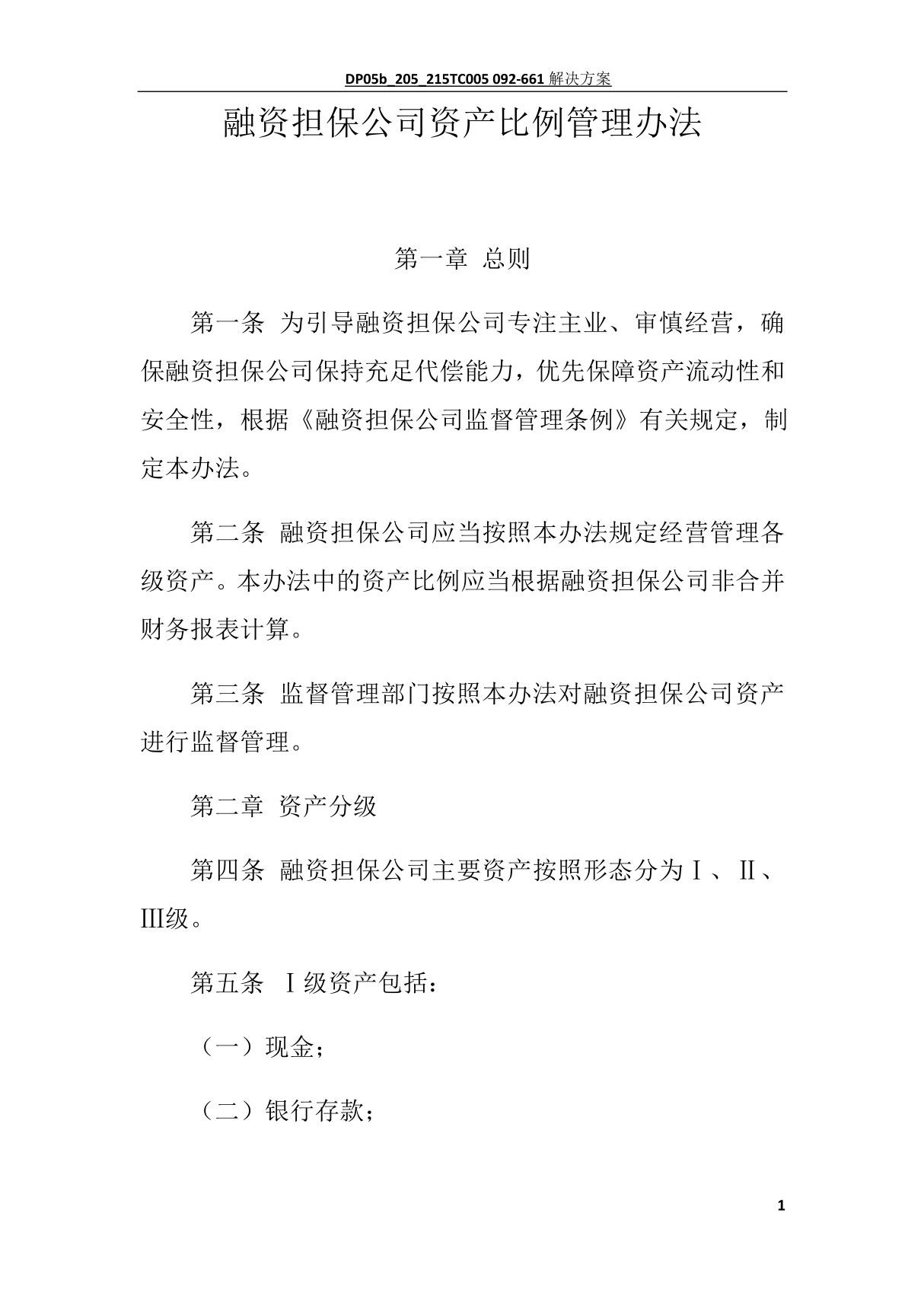 融资担保公司资产比例管理办法