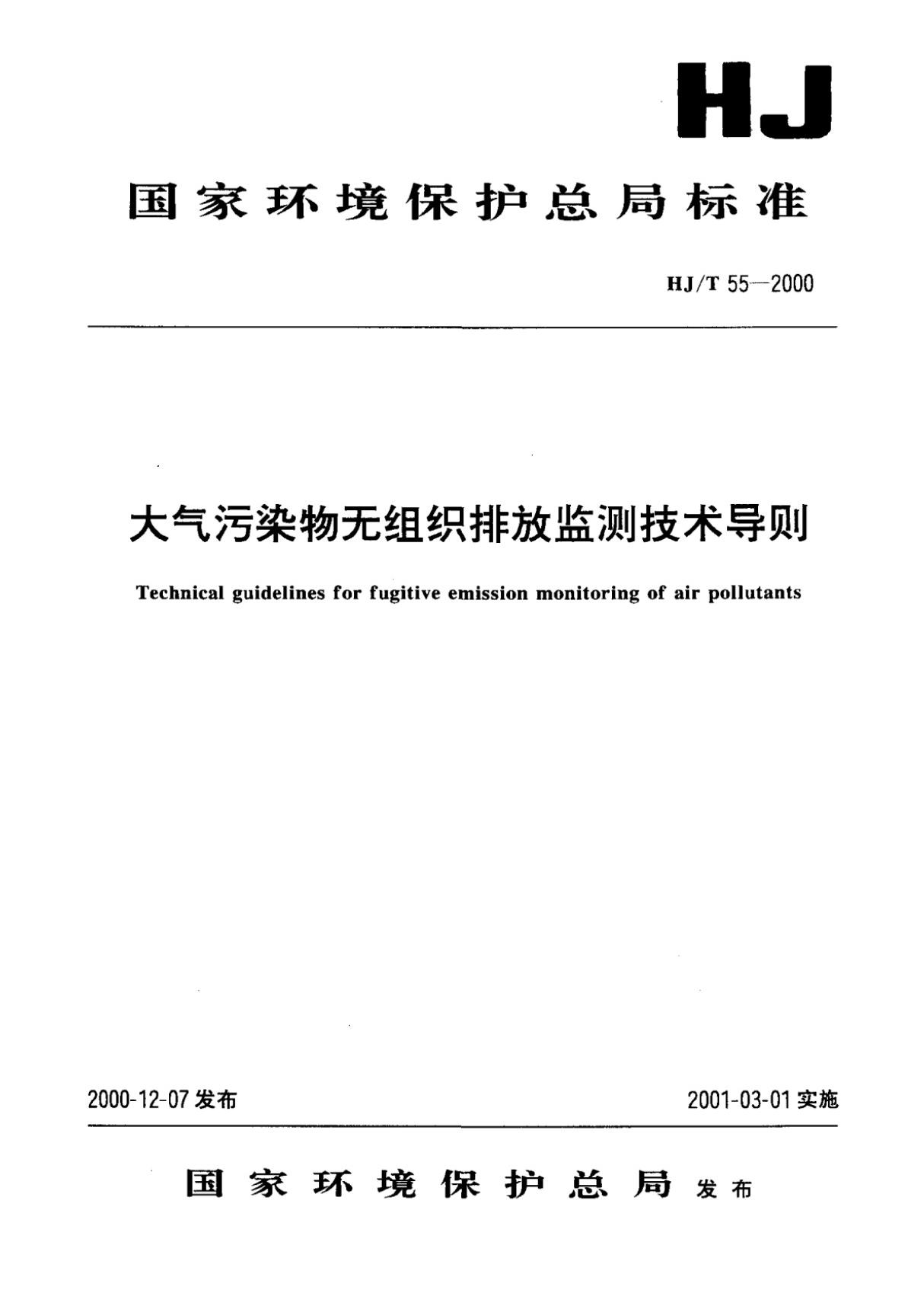 HJ T55-2000 大气污染物无组织排放监测技术导则