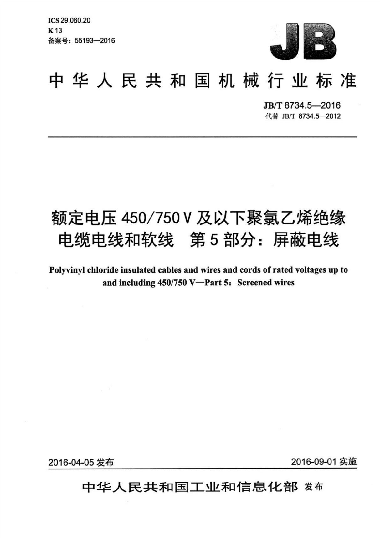 (高清正版) JB T 8734.5-2016 额定电压450 750V及以下聚氯乙烯绝缘电缆电线和软线 第5部分 屏蔽电线