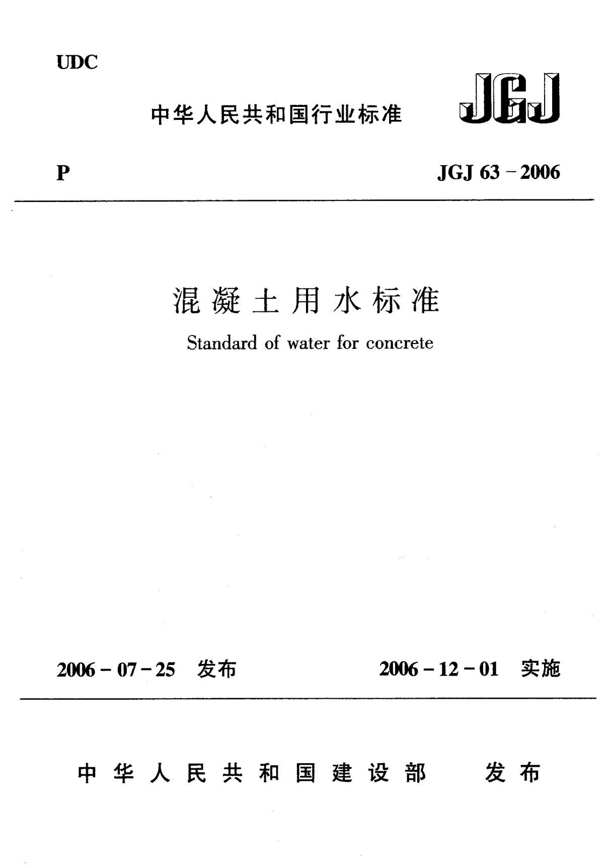 JGJ63-2006 混凝土用水标准全文-混凝土规范国家标准电子版下载