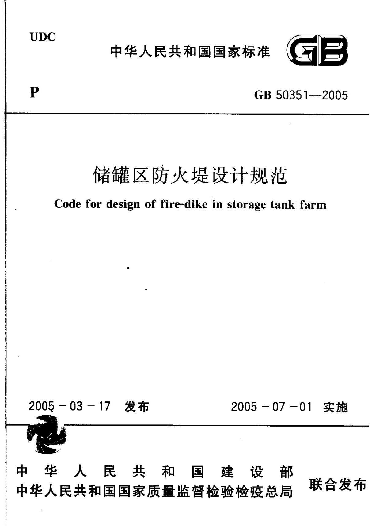 国家标准GB50351-2005储罐区防火堤设计规范-电子版下载