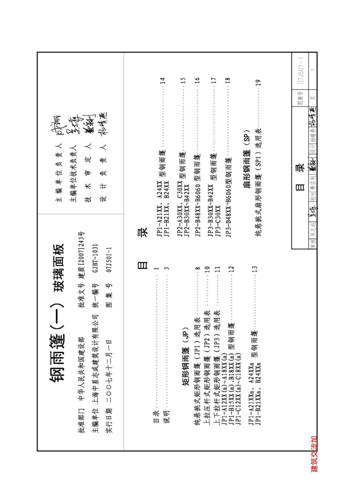 最新国标图集07J501-1钢雨蓬(一)玻璃面板-建筑标准设计图集电子版下载