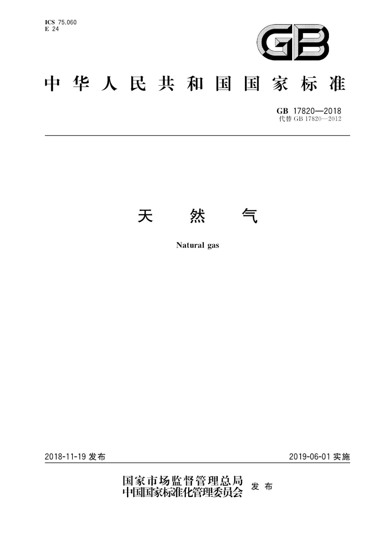 GB17820-2018天然气国家标准