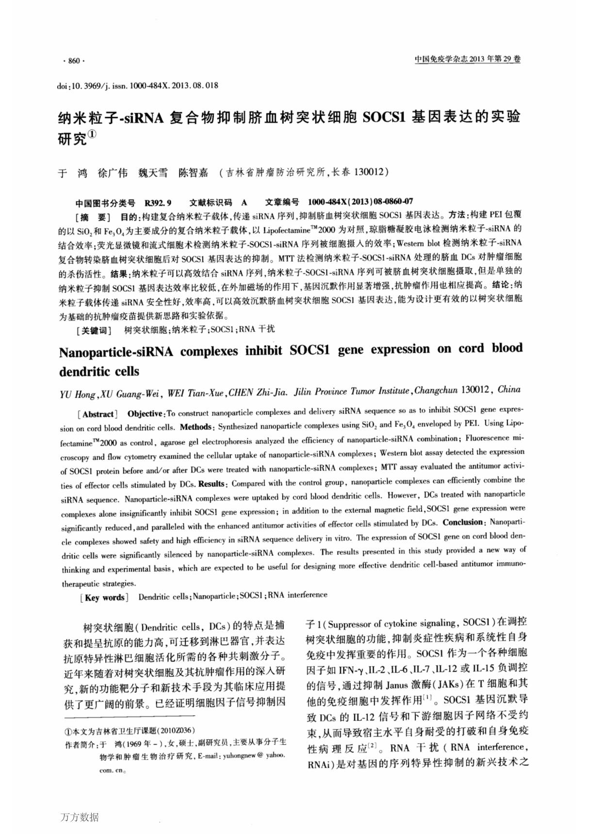 纳米粒子-sirna复合物抑制脐血树突状细胞socs1基因表达的实验研究 nanoparticle-sirna complexes inhibit socs1 gene expression on cor