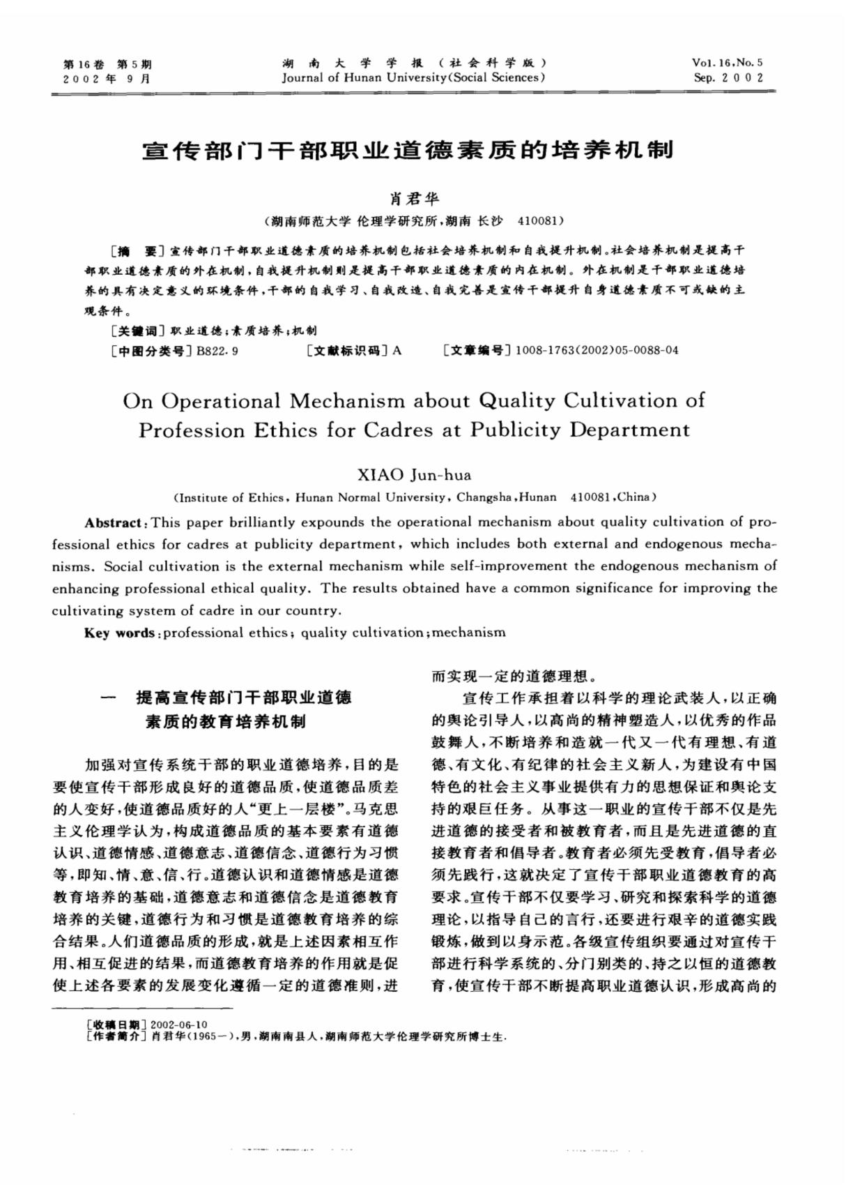 宣传部门干部职业道德素质的培养机制