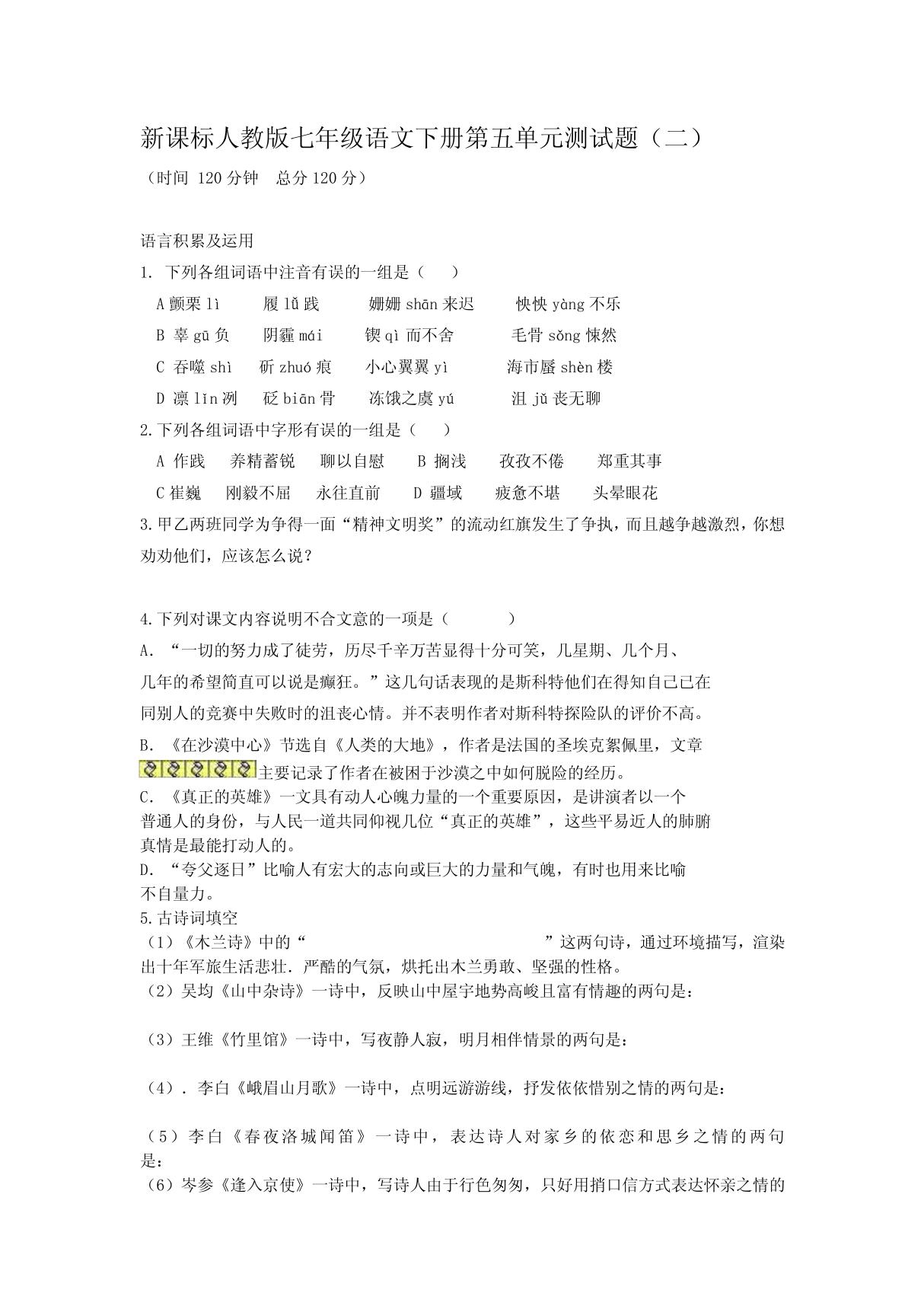 新课标人教版七年级语文下册第五单元测试题 PDF