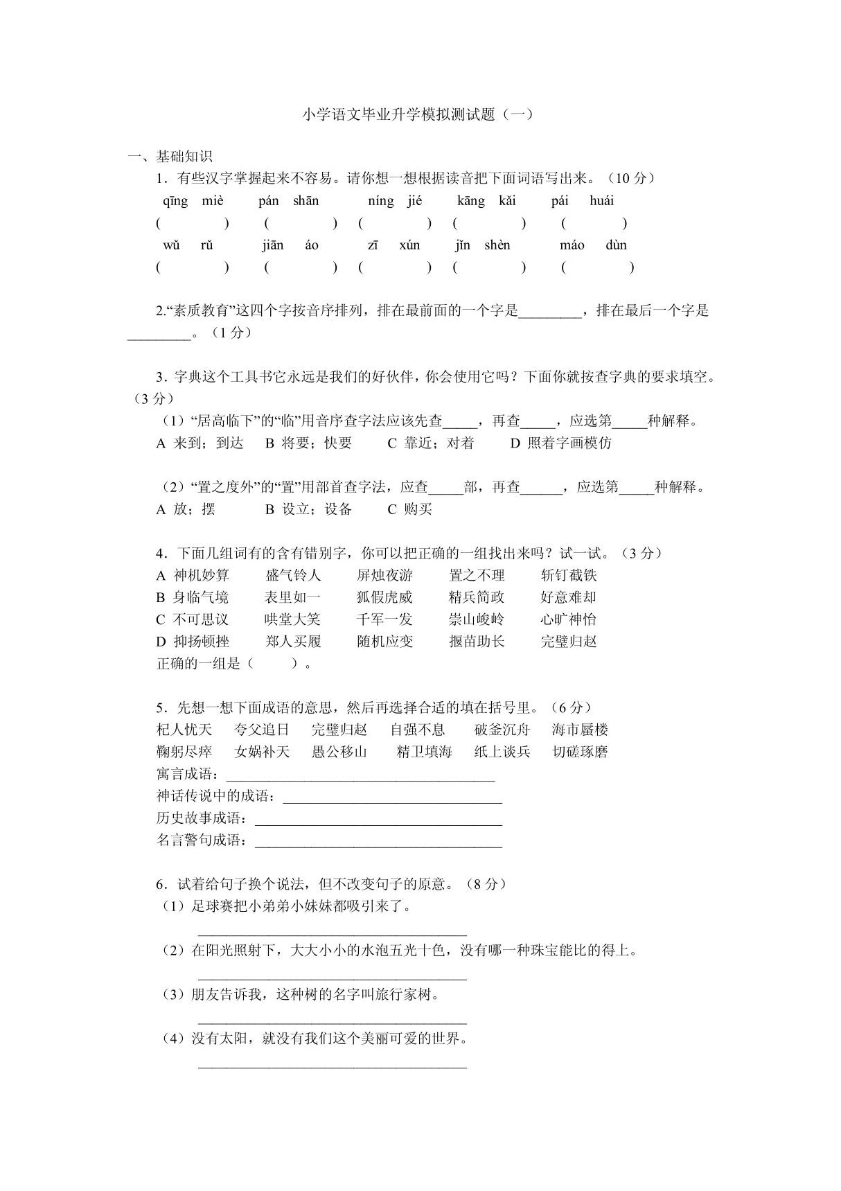 小学语文毕业升学模拟测试题集 PDF