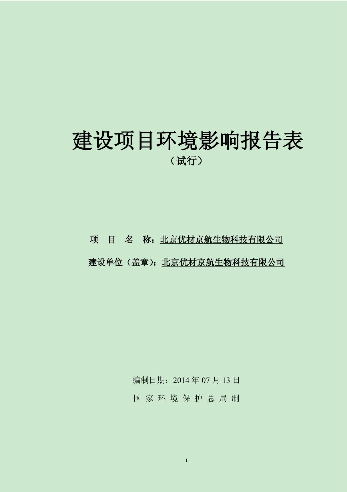 环境影响评价报告公示 北京优材京航生物科技环评报告